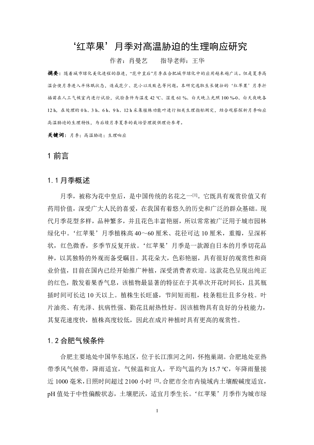 &ldquo;红苹果&rdquo;月季对高温胁迫的生理响应研究-7791字.pdf 第2页