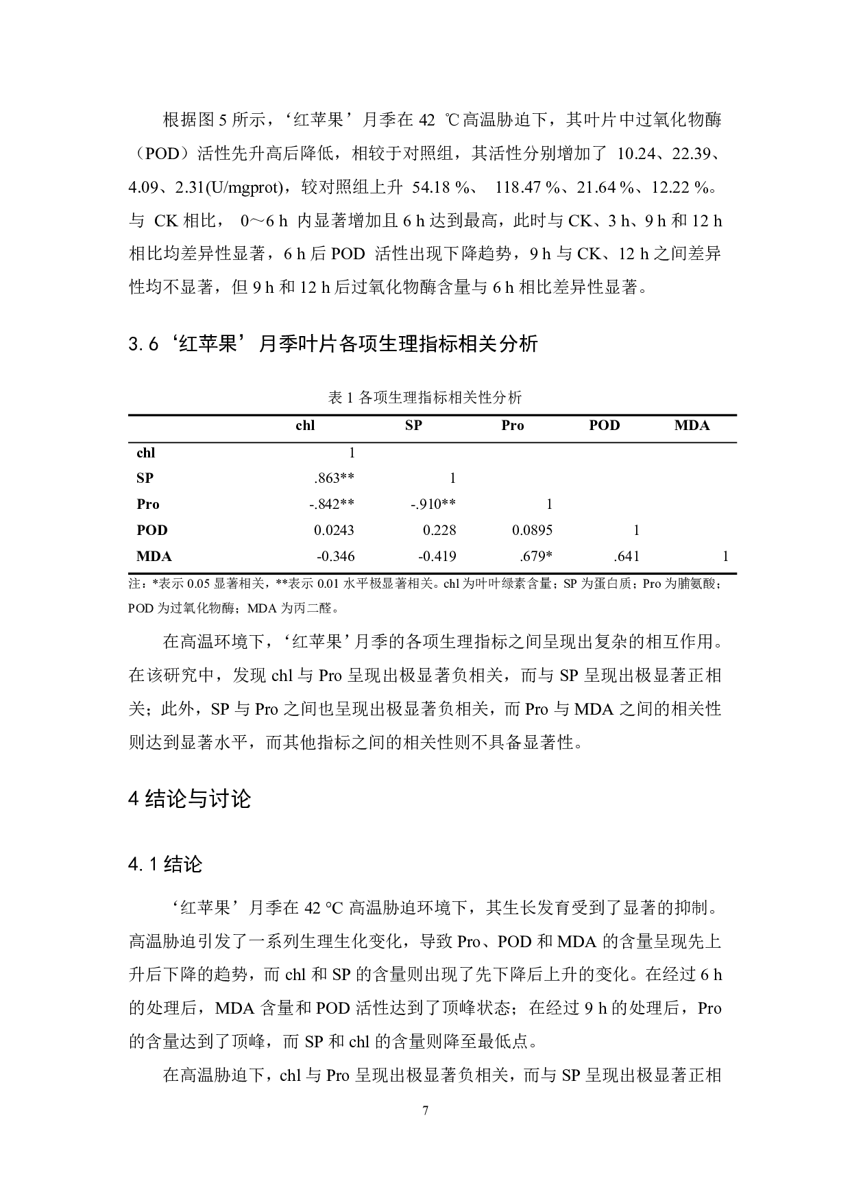 &ldquo;红苹果&rdquo;月季对高温胁迫的生理响应研究-7791字.pdf 第8页