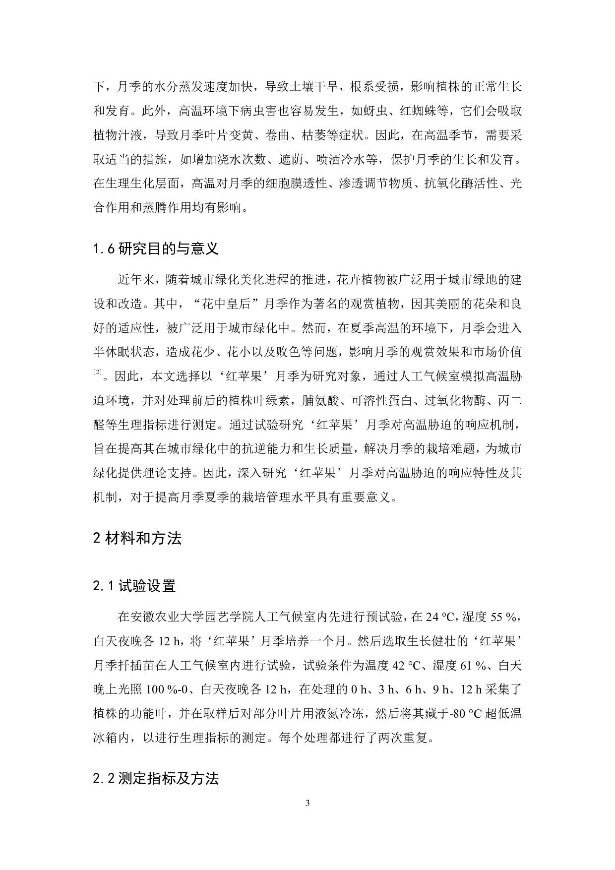 &ldquo;红苹果&rdquo;月季对高温胁迫的生理响应研究-7791字.pdf 第4页