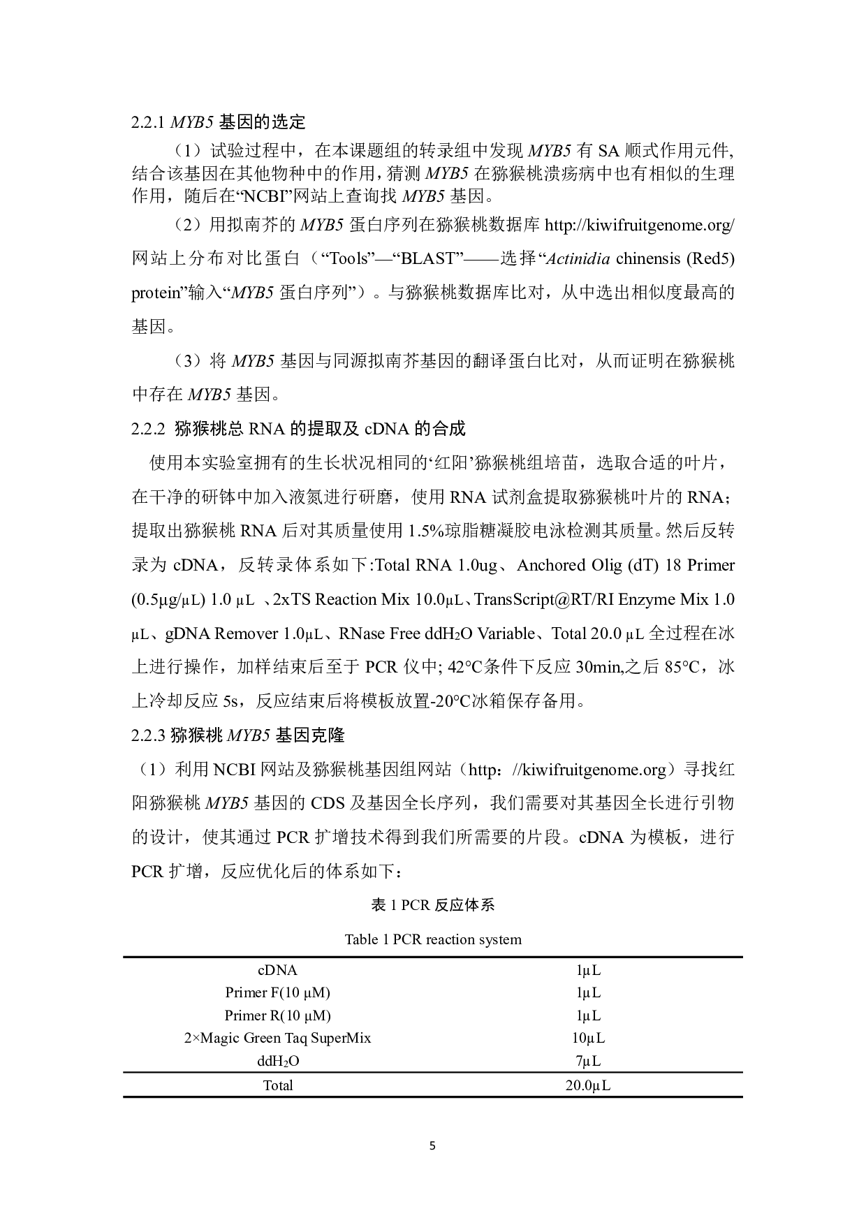 猕猴桃MYB5基因克隆与载体构建-11853字.pdf 第6页