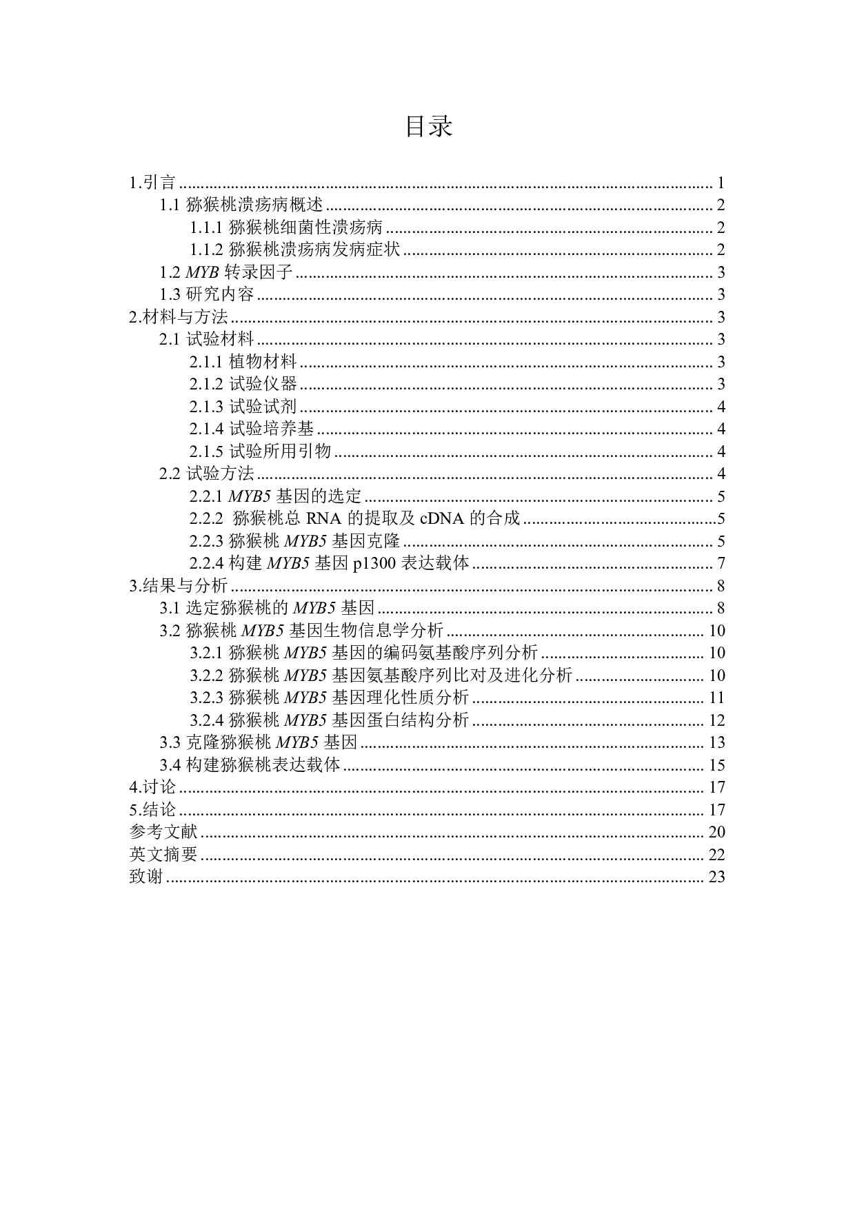 猕猴桃MYB5基因克隆与载体构建-11853字.pdf 第1页