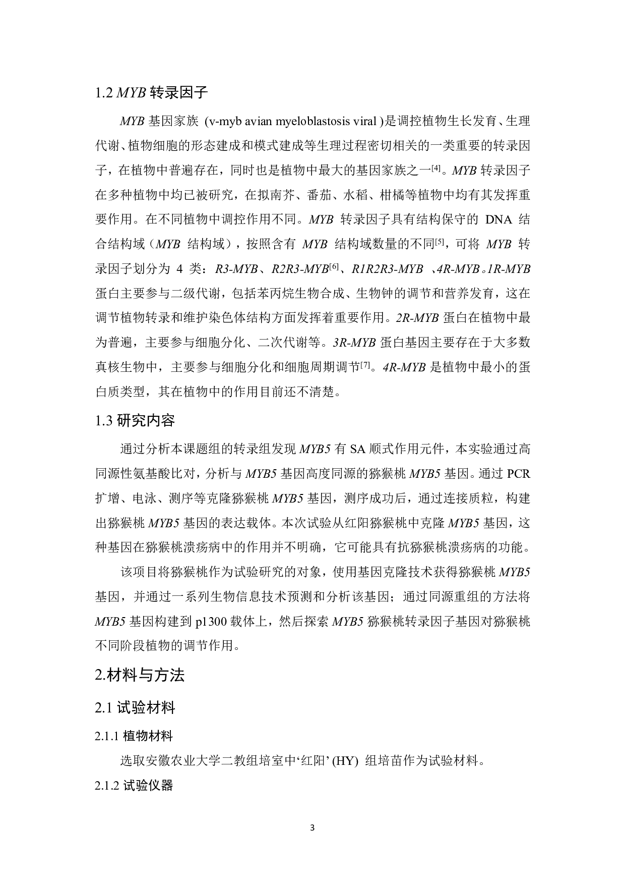 猕猴桃MYB5基因克隆与载体构建-11853字.pdf 第4页