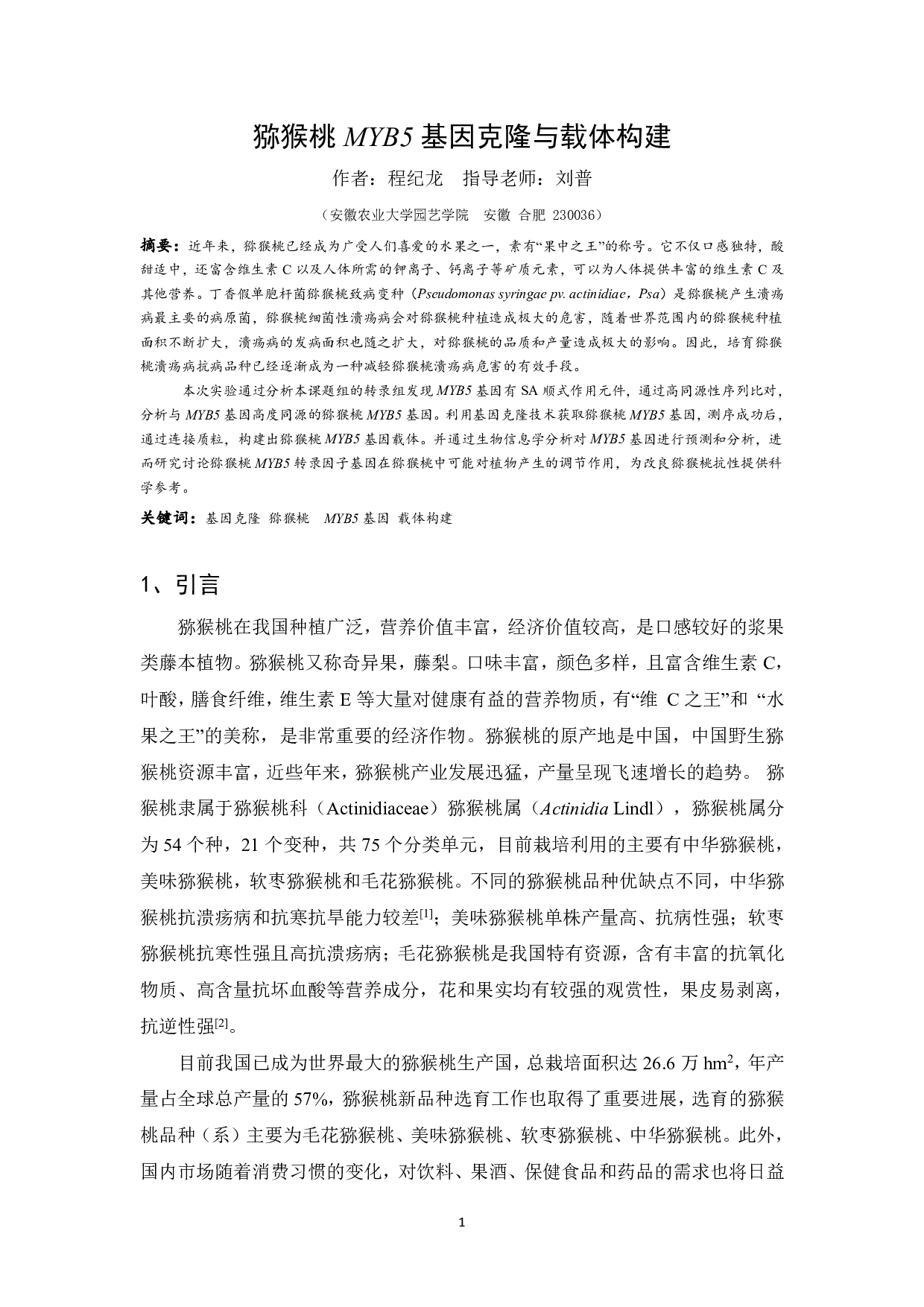 猕猴桃MYB5基因克隆与载体构建-11853字.pdf 第2页