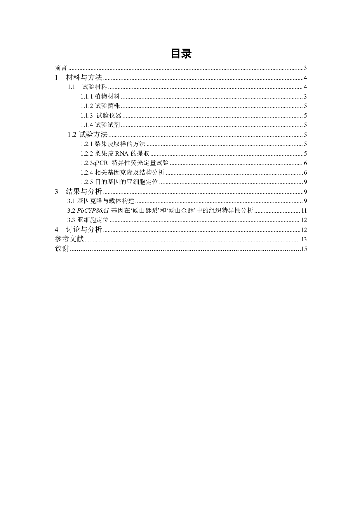 《砀山酥梨PbCYP8A1基因克隆和分析定位》-8969字.pdf 第1页