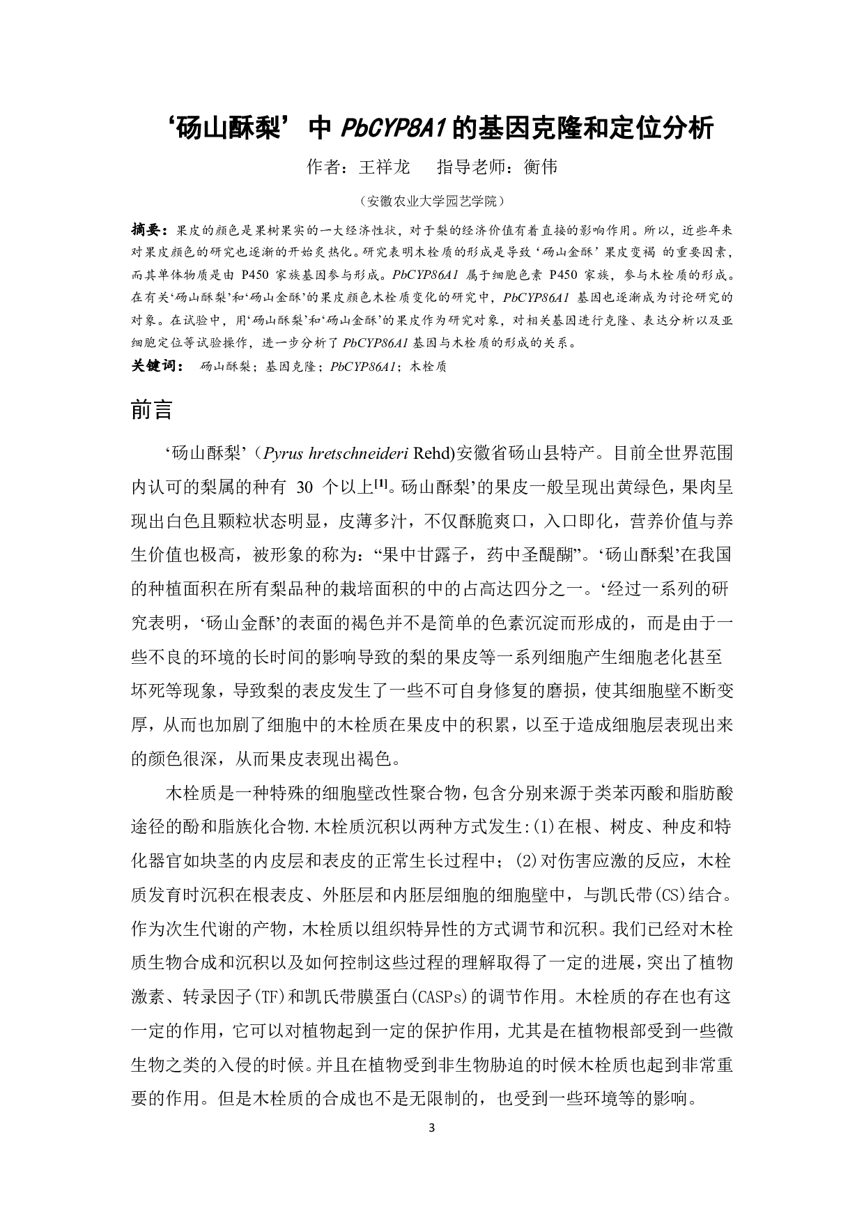 《砀山酥梨PbCYP8A1基因克隆和分析定位》-8969字.pdf 第2页