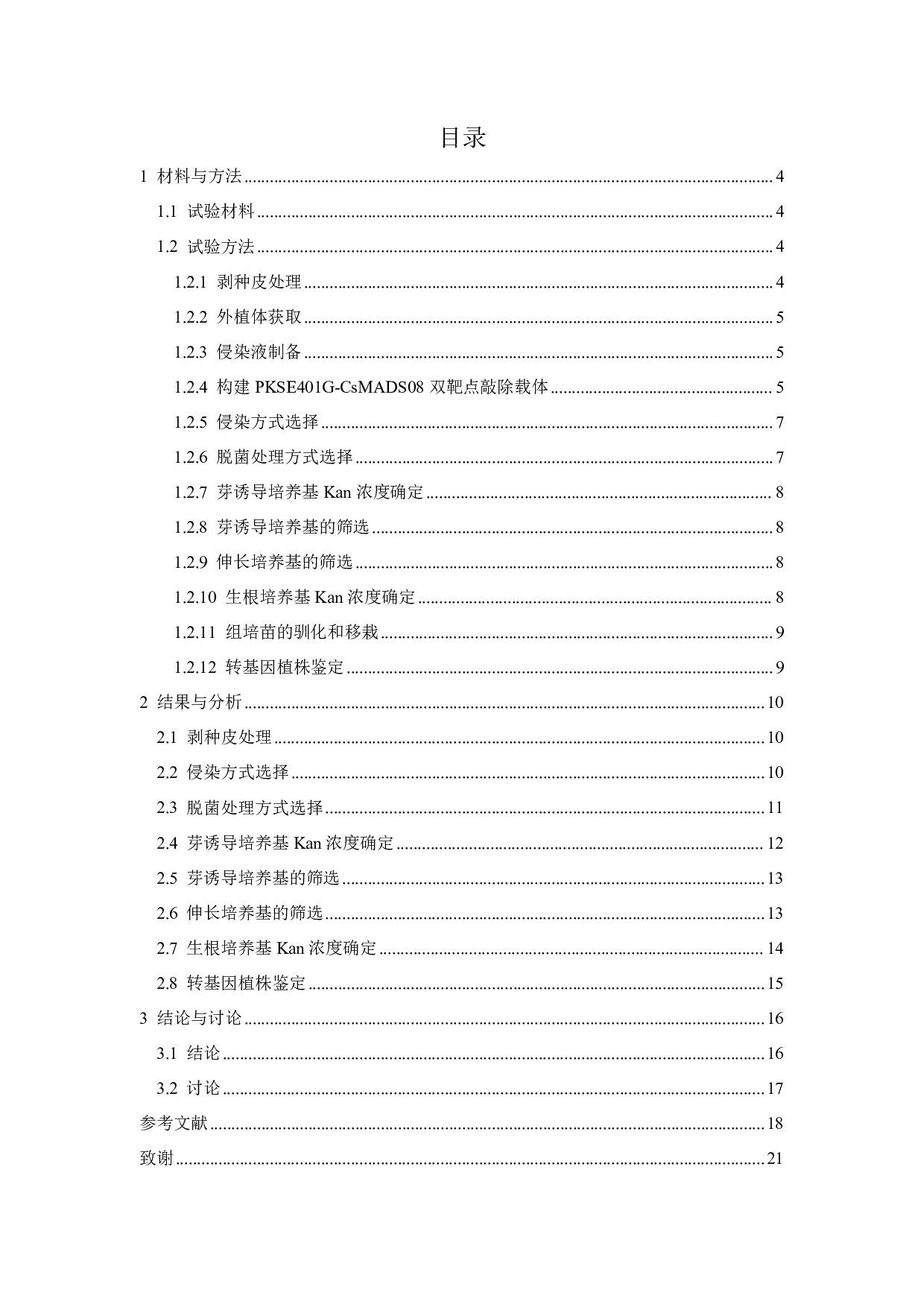 黄瓜PKSE401GCsMADS08遗传转化优化-9473字.pdf 第1页