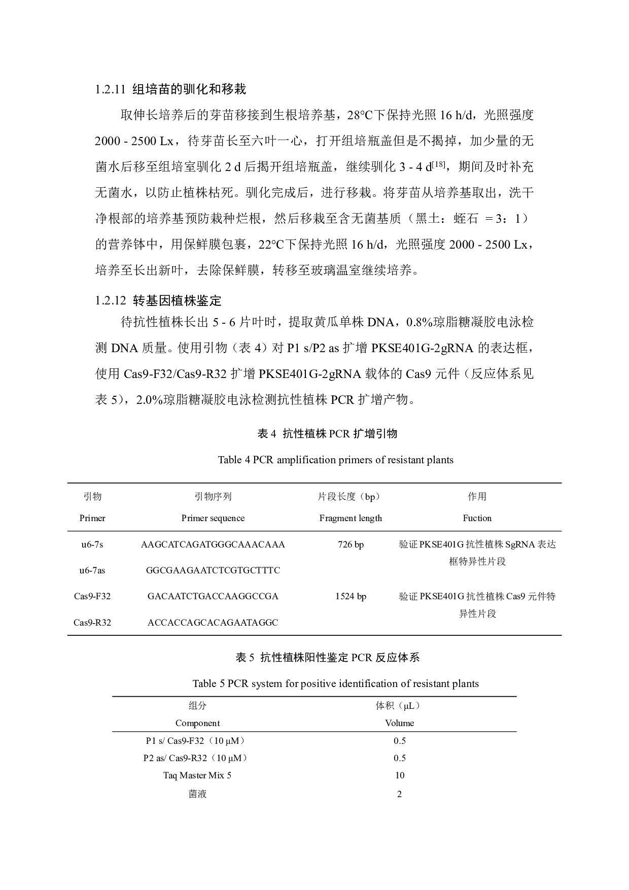 黄瓜PKSE401GCsMADS08遗传转化优化-9473字.pdf 第8页