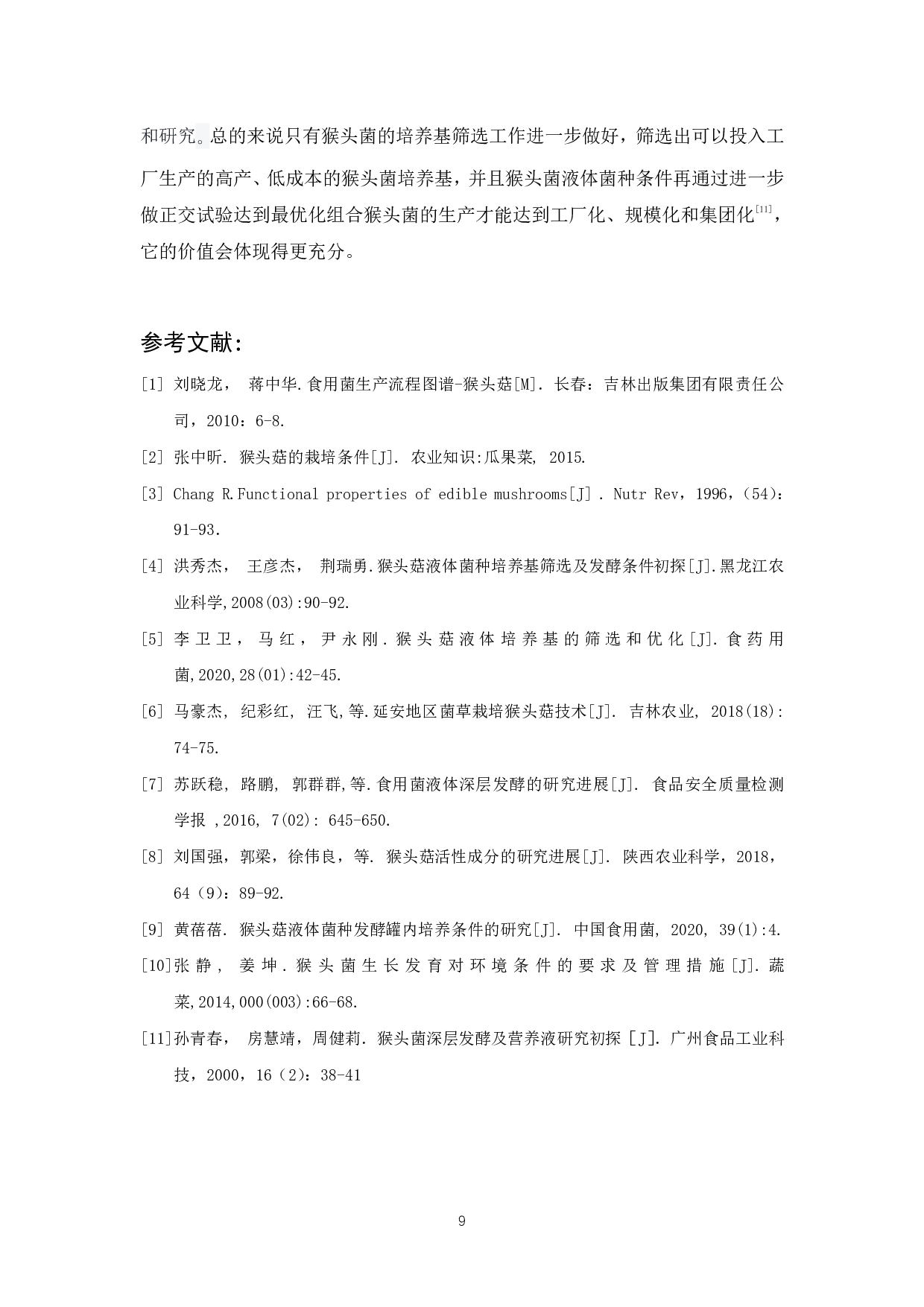 猴头菇高活力液体菌种培养条件研究-6753字.pdf 第10页