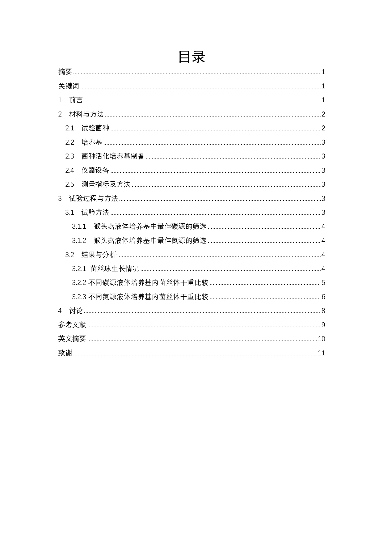 猴头菇高活力液体菌种培养条件研究-6753字.pdf 第1页