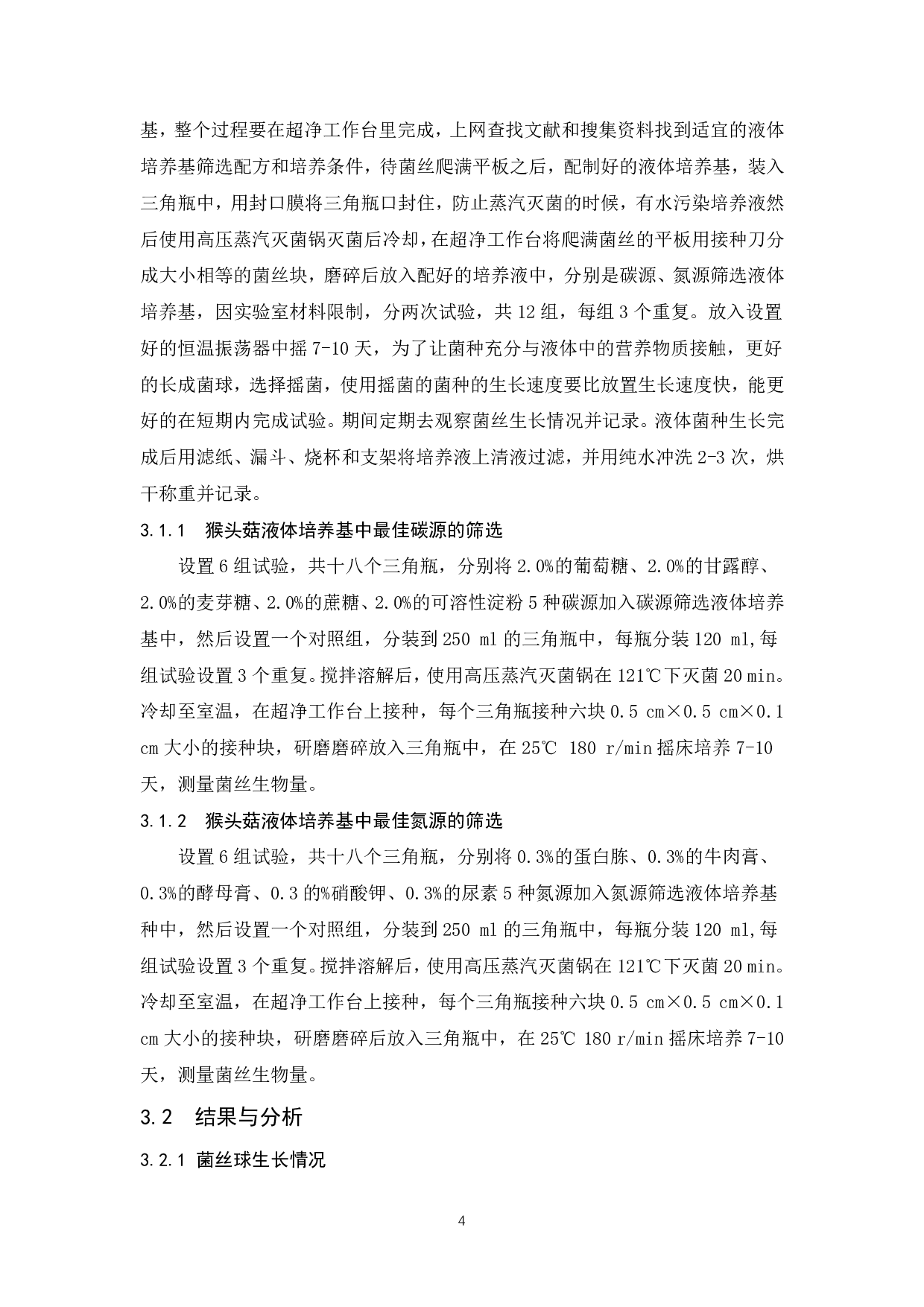 猴头菇高活力液体菌种培养条件研究-6753字.pdf 第5页