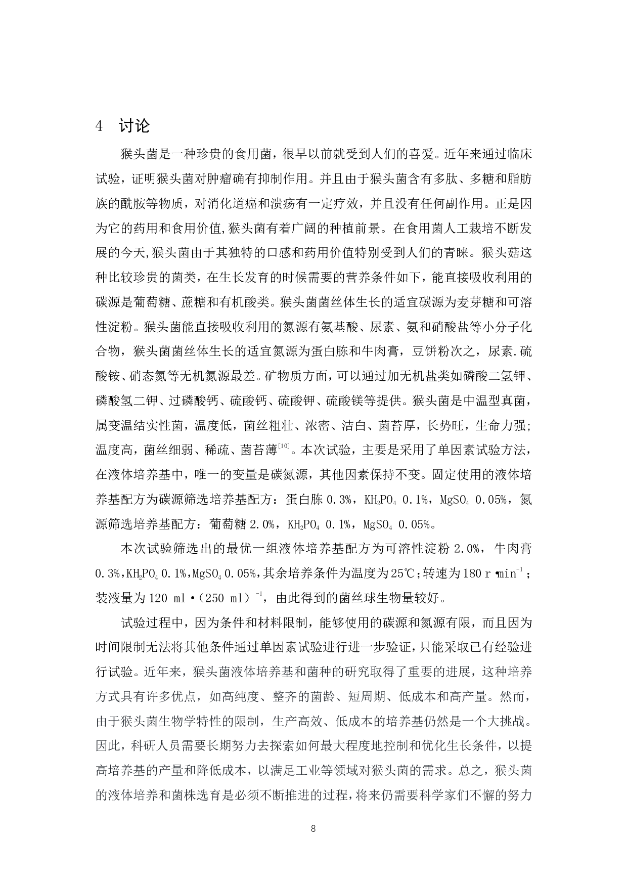 猴头菇高活力液体菌种培养条件研究-6753字.pdf 第9页