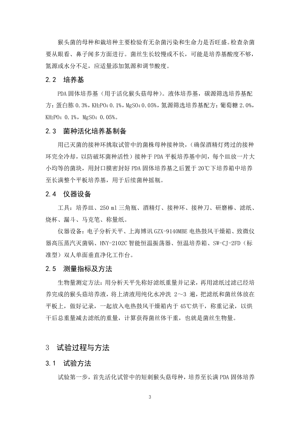 猴头菇高活力液体菌种培养条件研究-6753字.pdf 第4页