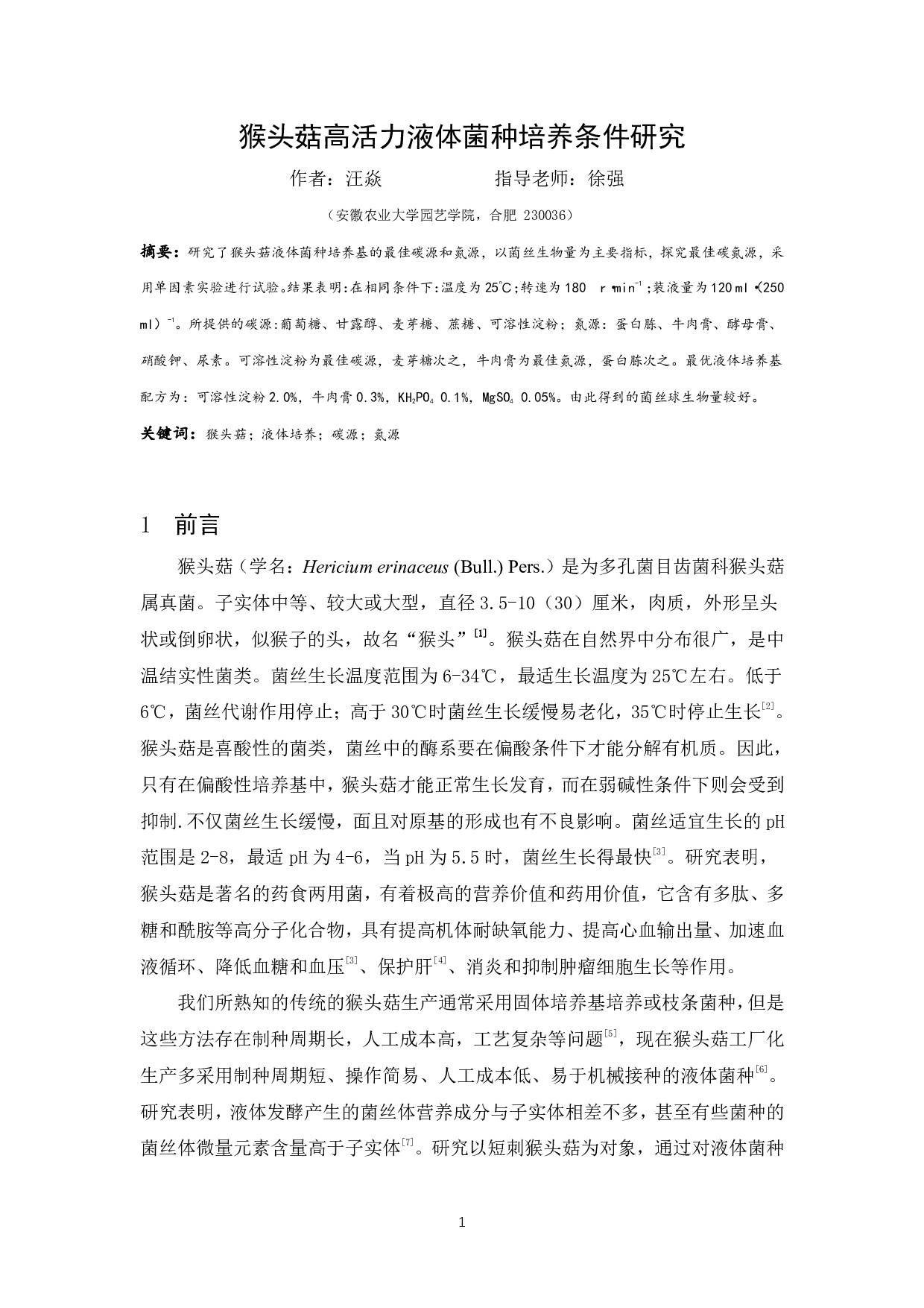 猴头菇高活力液体菌种培养条件研究-6753字.pdf 第2页