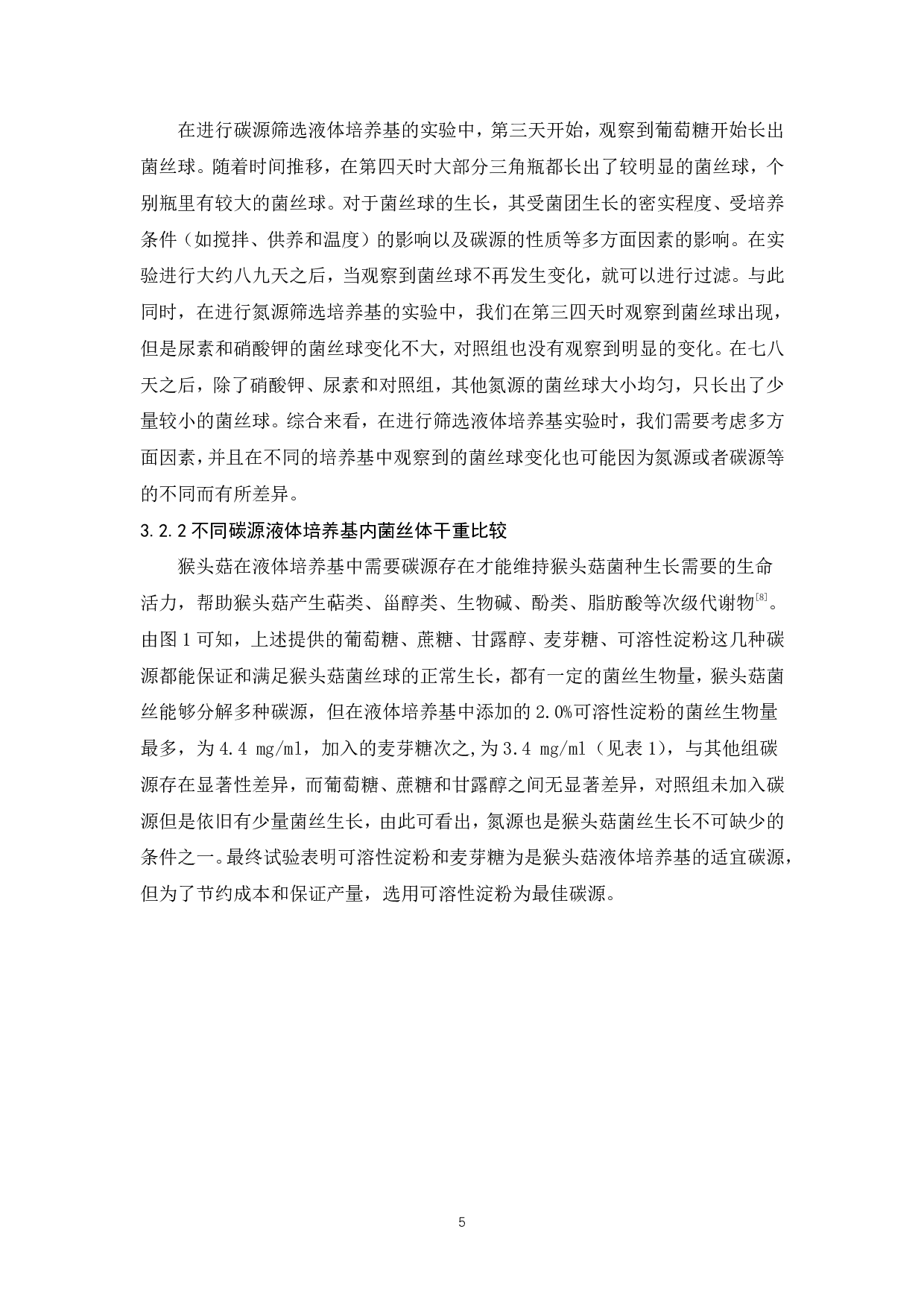 猴头菇高活力液体菌种培养条件研究-6753字.pdf 第6页