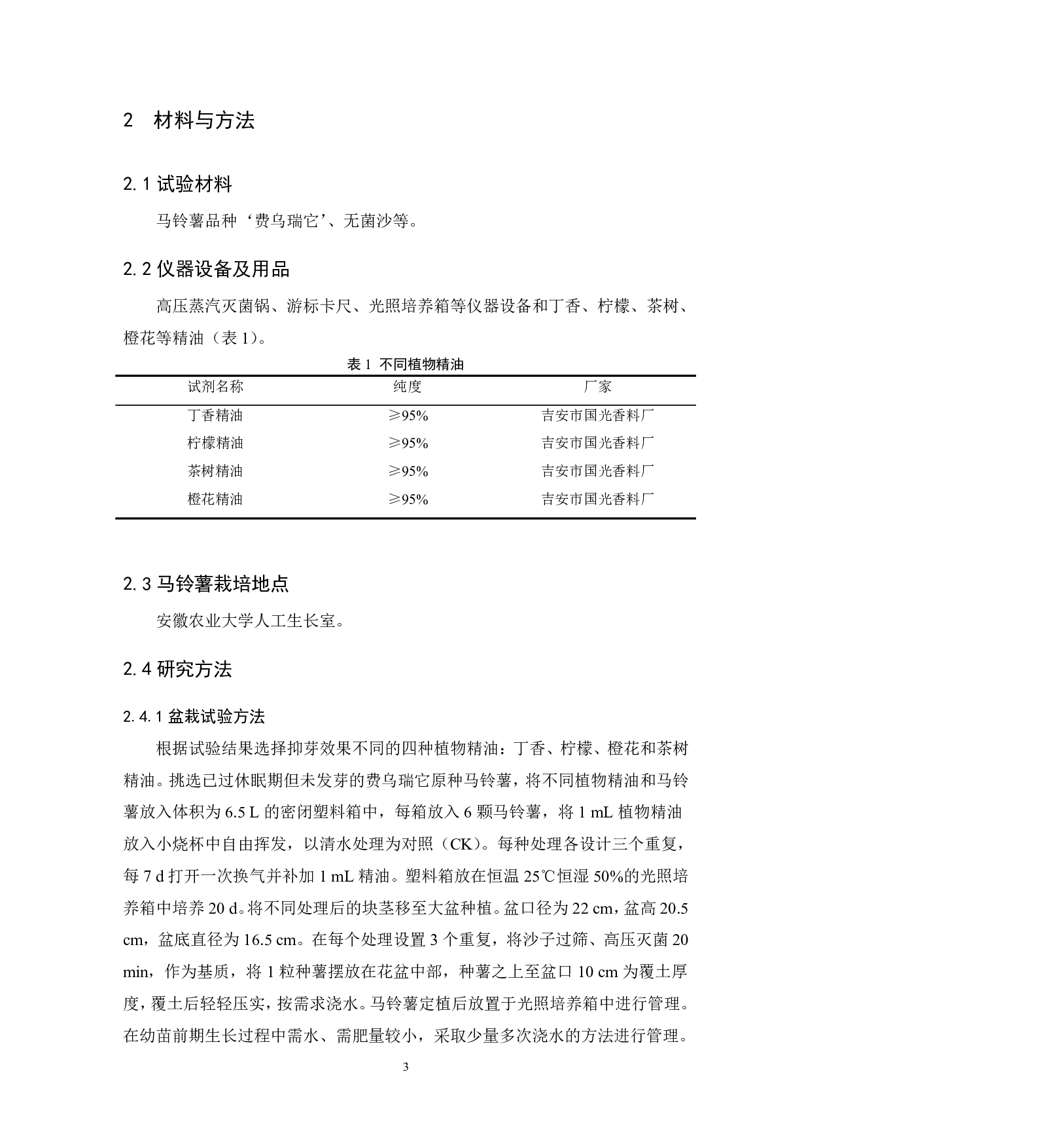 不同抑芽精油处理条件下马铃薯生长发育相关性状比较研究-7697字.pdf 第6页