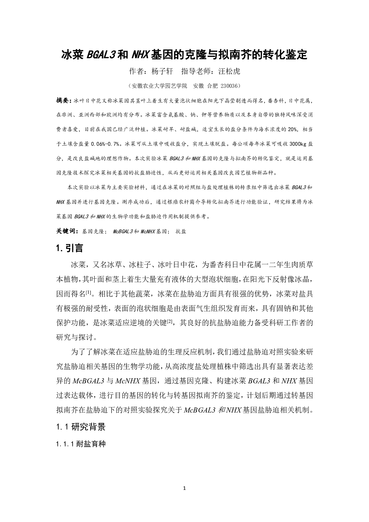 冰菜McBGAL3和NHX基因的克隆与拟南芥转化与鉴定-9777字.pdf 第3页