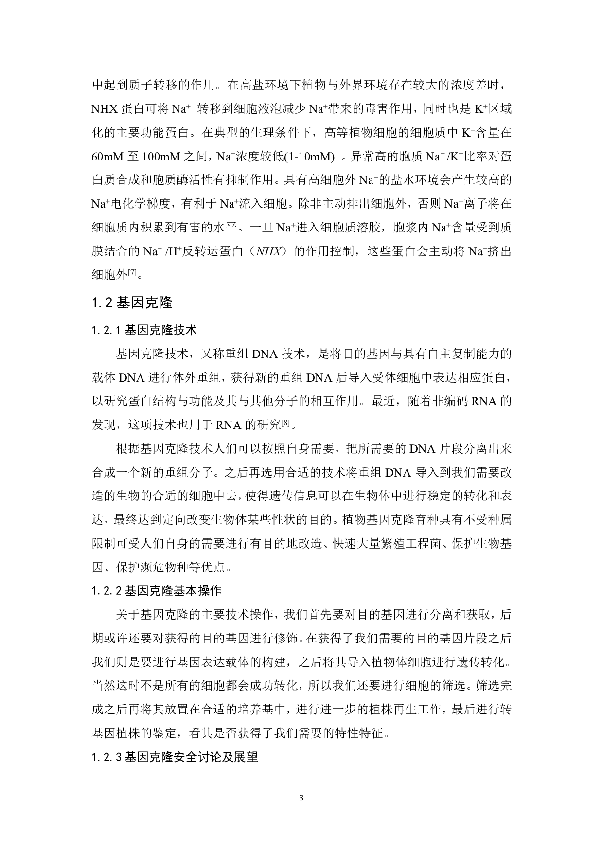 冰菜McBGAL3和NHX基因的克隆与拟南芥转化与鉴定-9777字.pdf 第5页