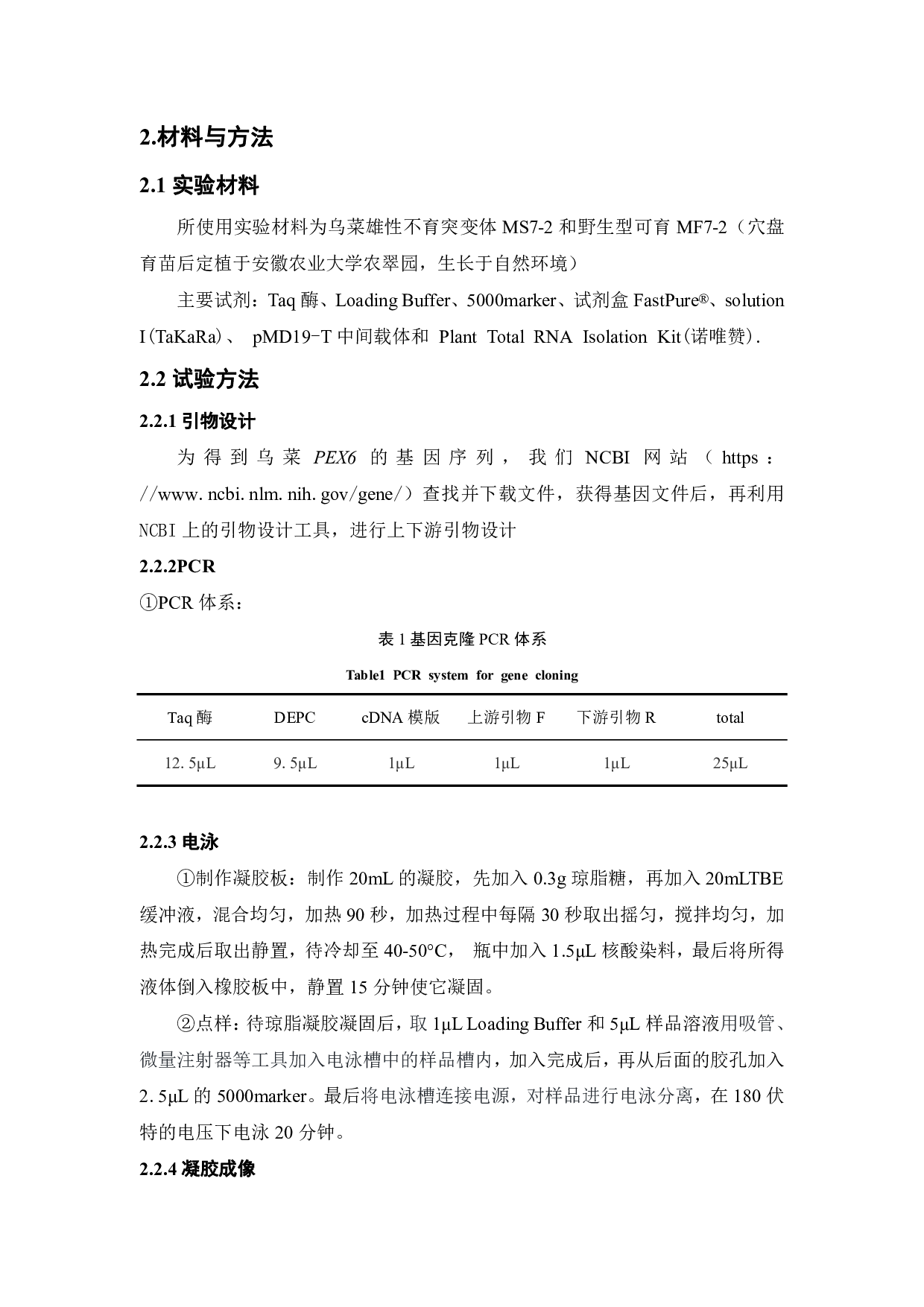 乌菜PEX6基因的克隆与生物信息学分析-10375字.pdf 第8页