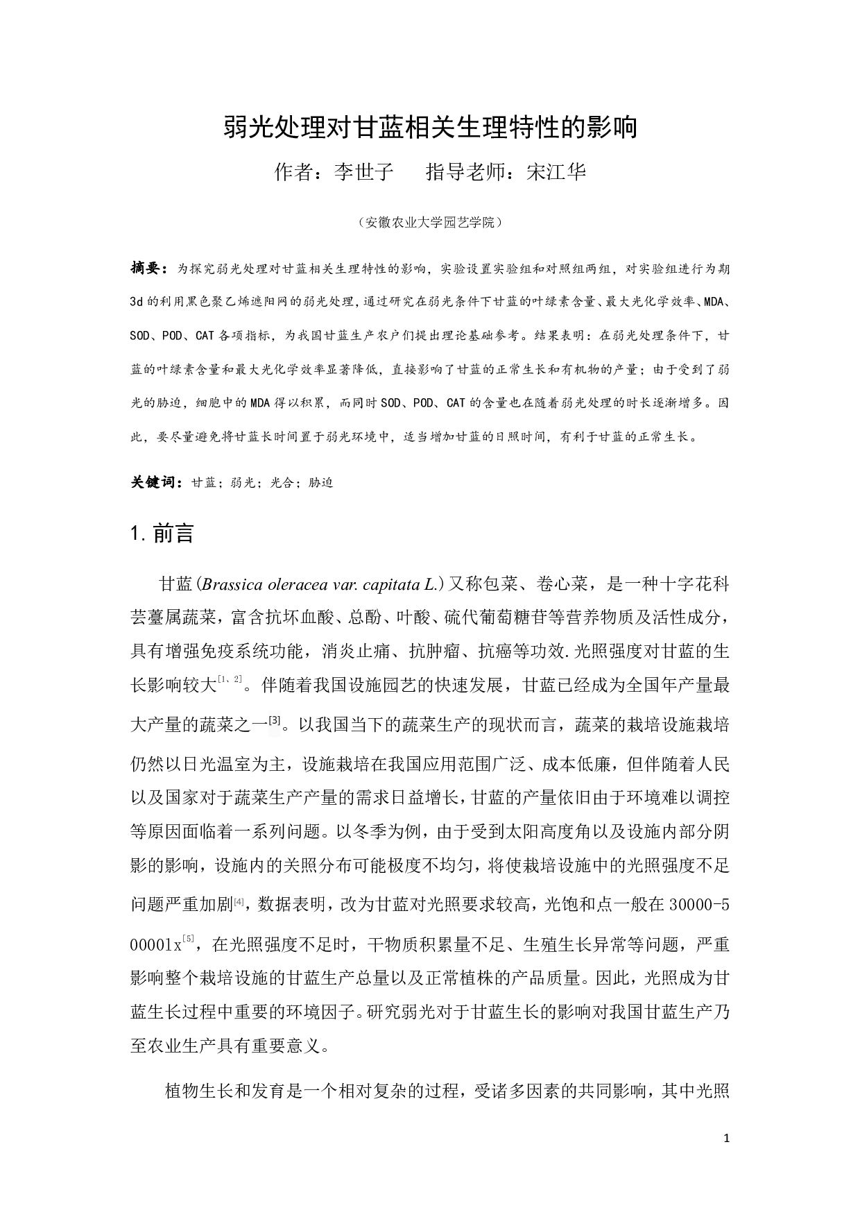 弱光处理对甘蓝相关生理特性的影响-8361字.pdf 第3页