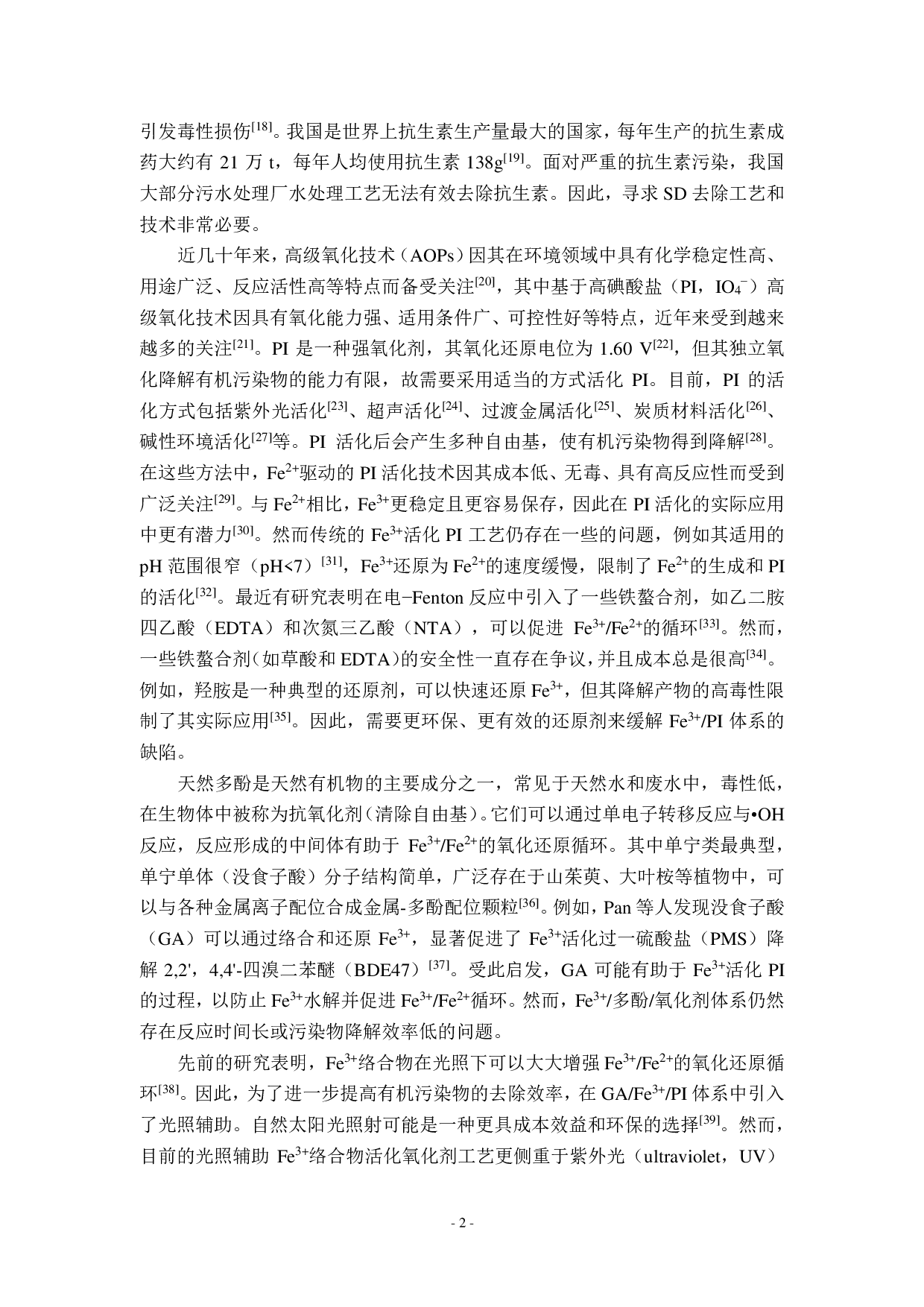 可见光驱动下没食子酸强化 Fe3+高碘酸盐去除水中抗生素磺胺嘧啶-12096字.pdf 第5页