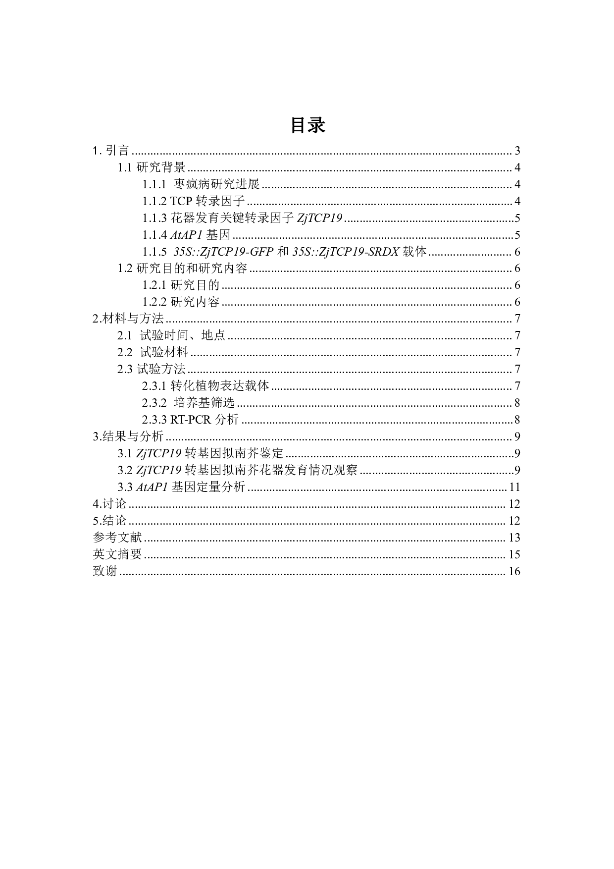 转录因子ZjTCP19对花器发育的影响-6485字.pdf 第1页