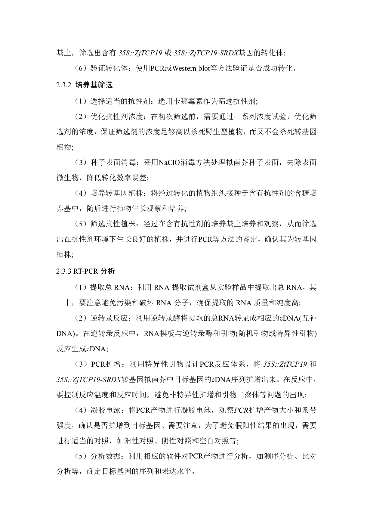 转录因子ZjTCP19对花器发育的影响-6485字.pdf 第7页