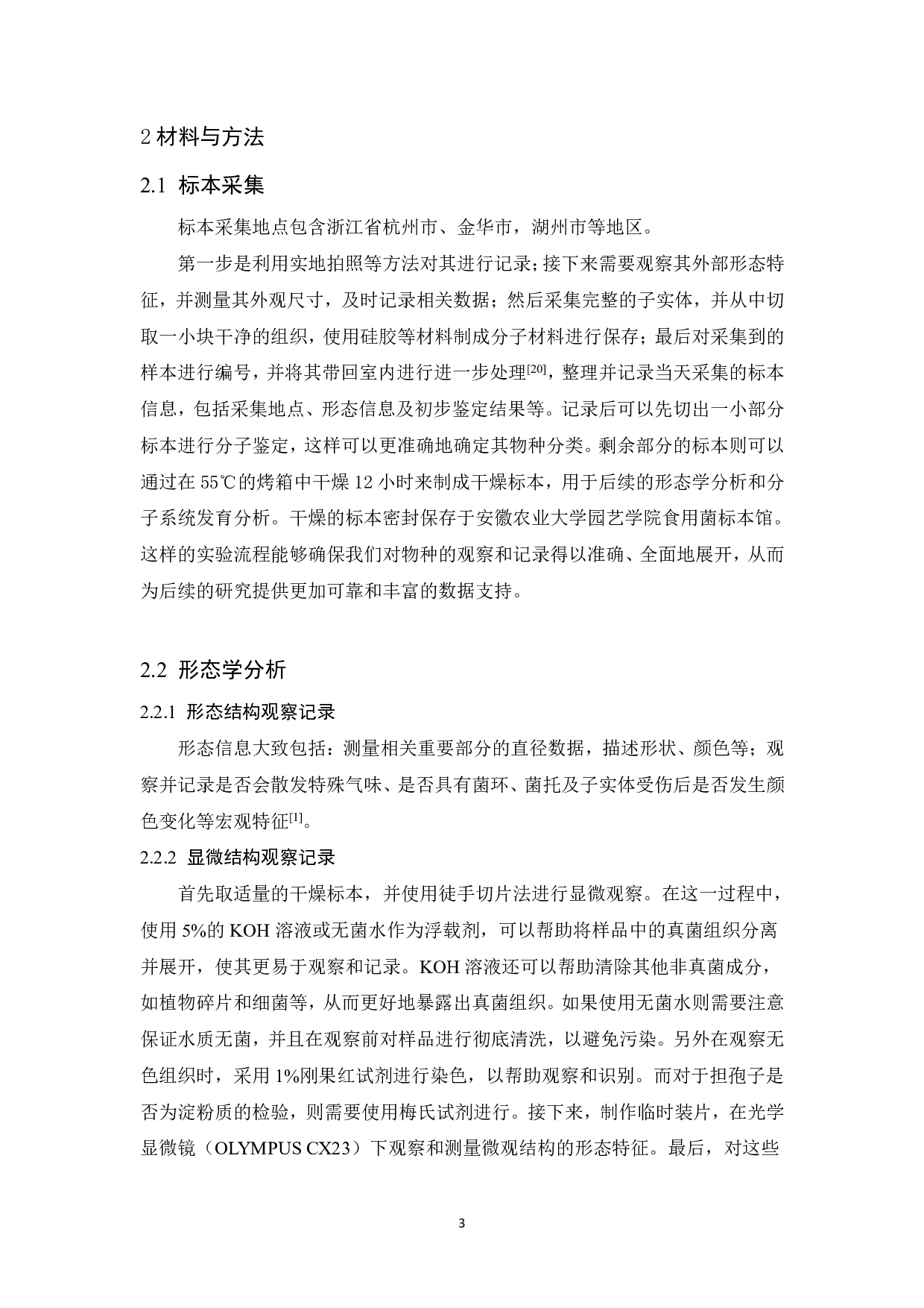 浙江省粉褶菌属分类研究-9333字.pdf 第4页