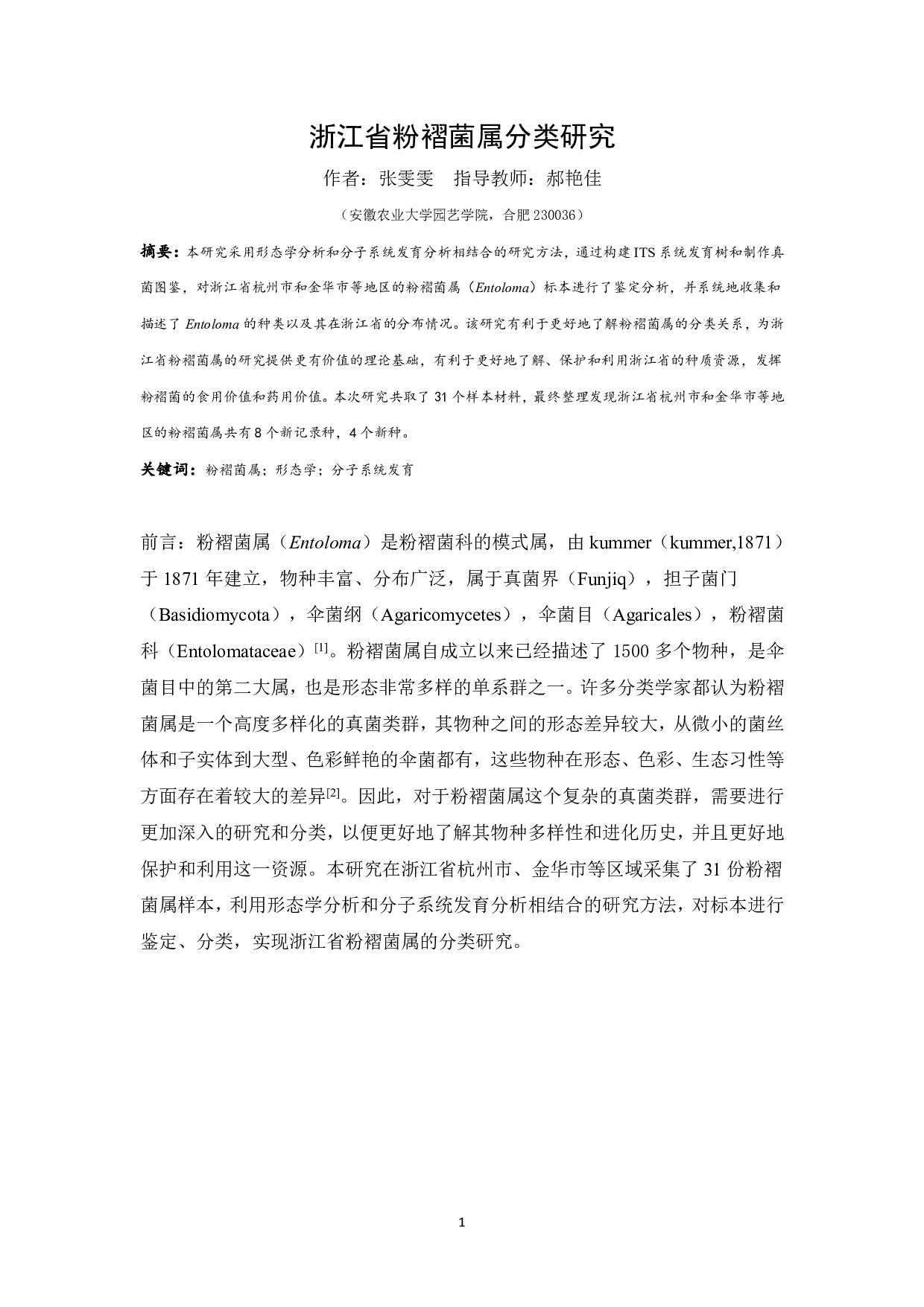 浙江省粉褶菌属分类研究-9333字.pdf 第2页