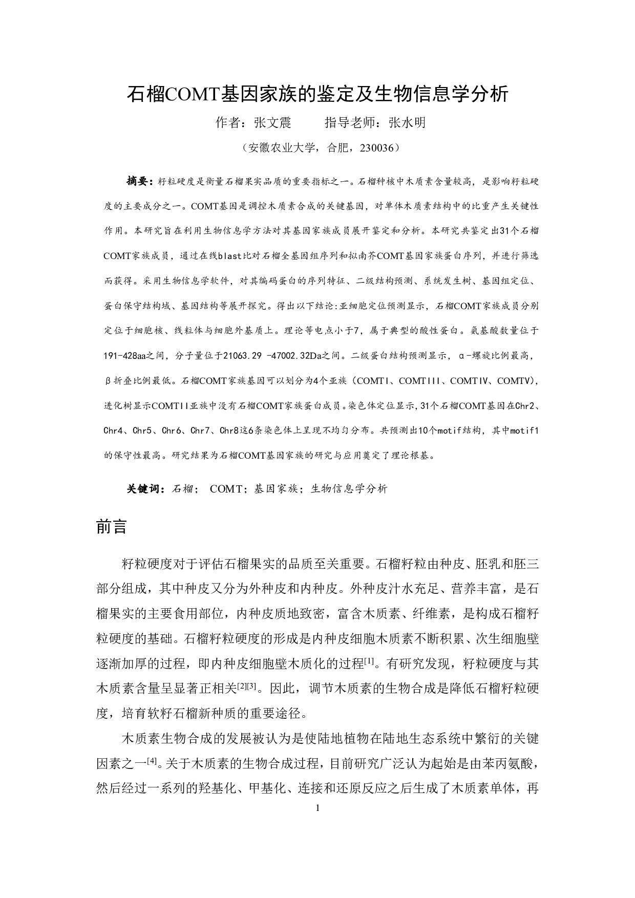 石榴COMT基因家族鉴定及生物信息学分析-9389字.pdf 第3页