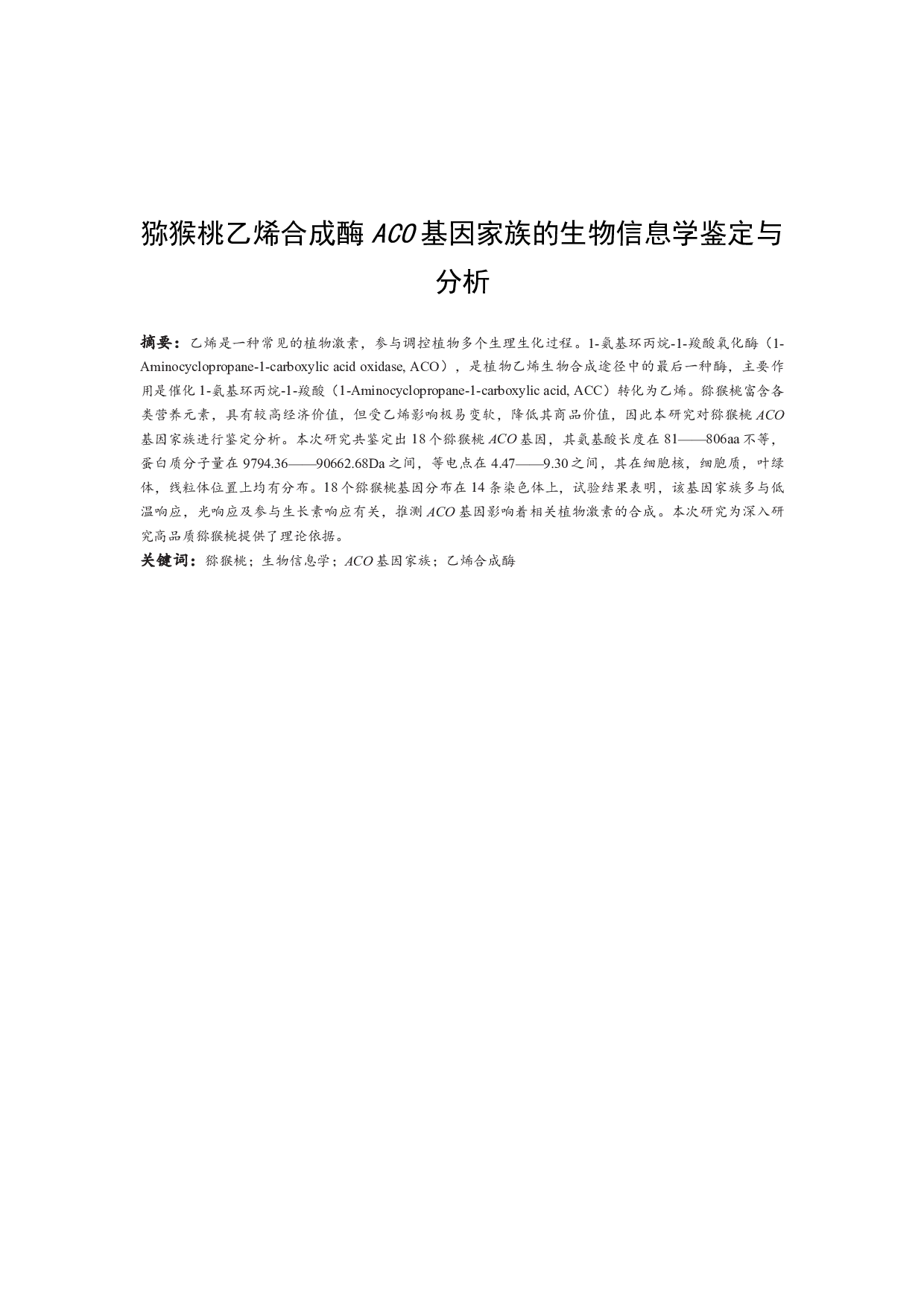 猕猴桃乙烯合成酶ACO基因家族的生物信息学鉴定与分析-7221字.pdf 第1页