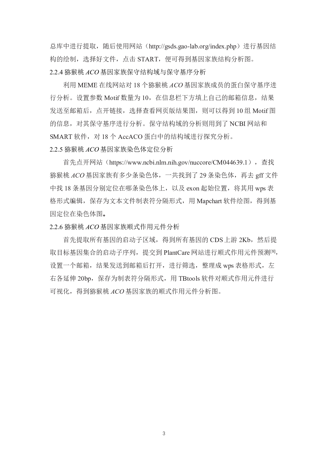 猕猴桃乙烯合成酶ACO基因家族的生物信息学鉴定与分析-7221字.pdf 第5页