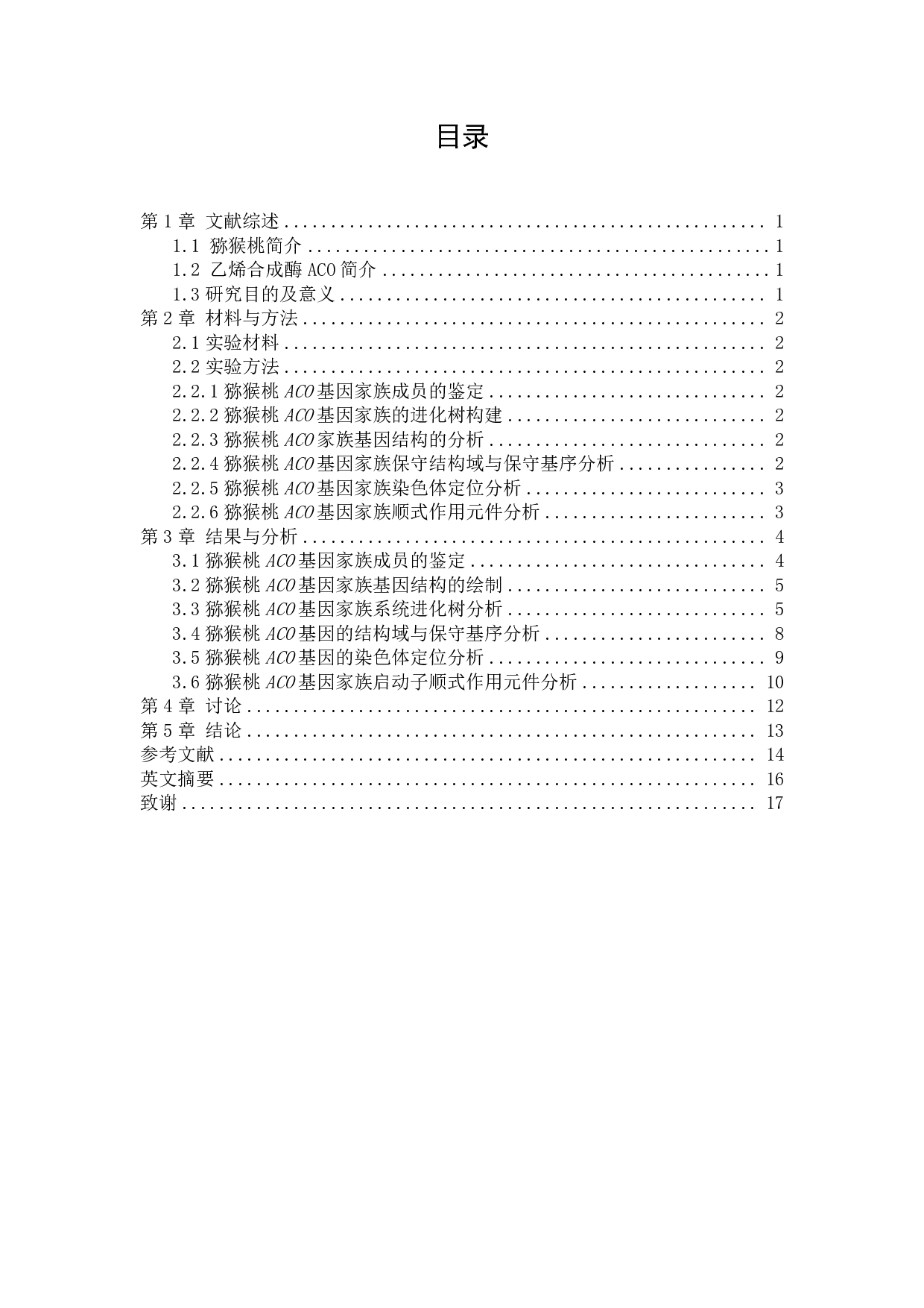 猕猴桃乙烯合成酶ACO基因家族的生物信息学鉴定与分析-7221字.pdf 第2页