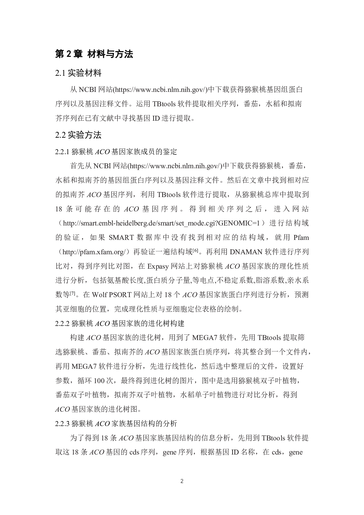 猕猴桃乙烯合成酶ACO基因家族的生物信息学鉴定与分析-7221字.pdf 第4页