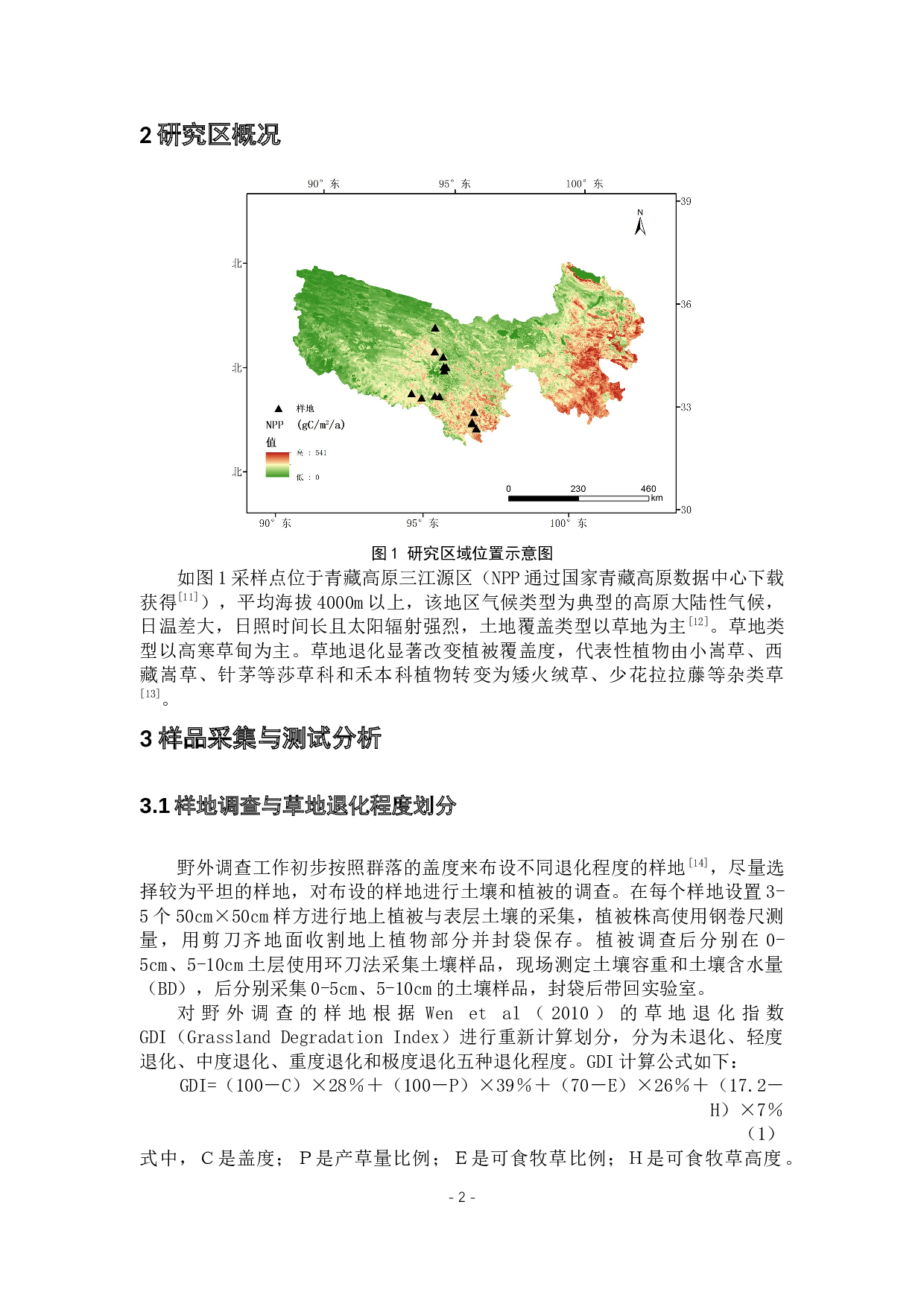 青藏高原草甸退化土壤C、N、P生态化学计量变化特征及驱动因素分析-10003字.docx 第5页