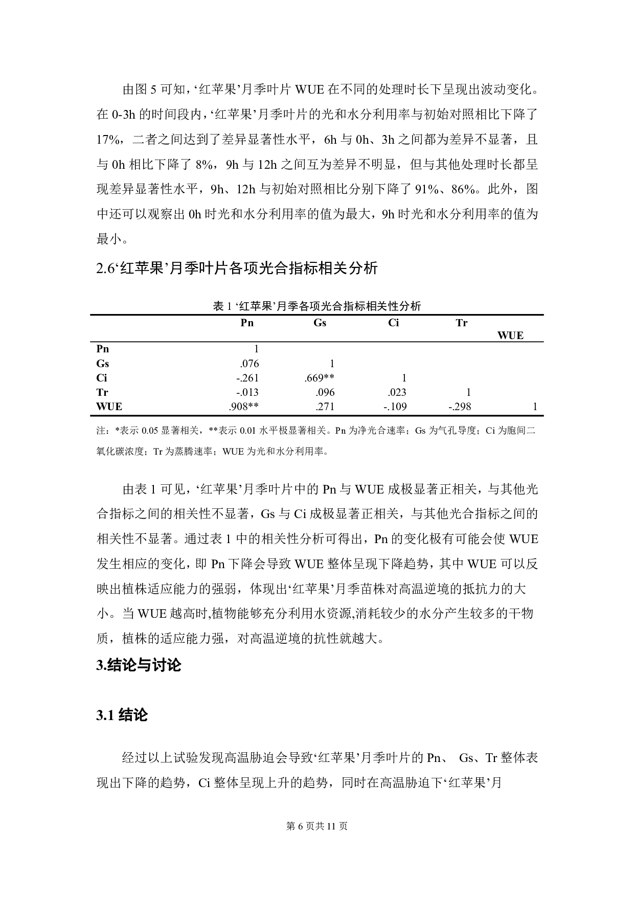 高温胁迫对&lsquo;红苹果&rsquo;月季光合特性影响的研究-5991字.pdf 第5页