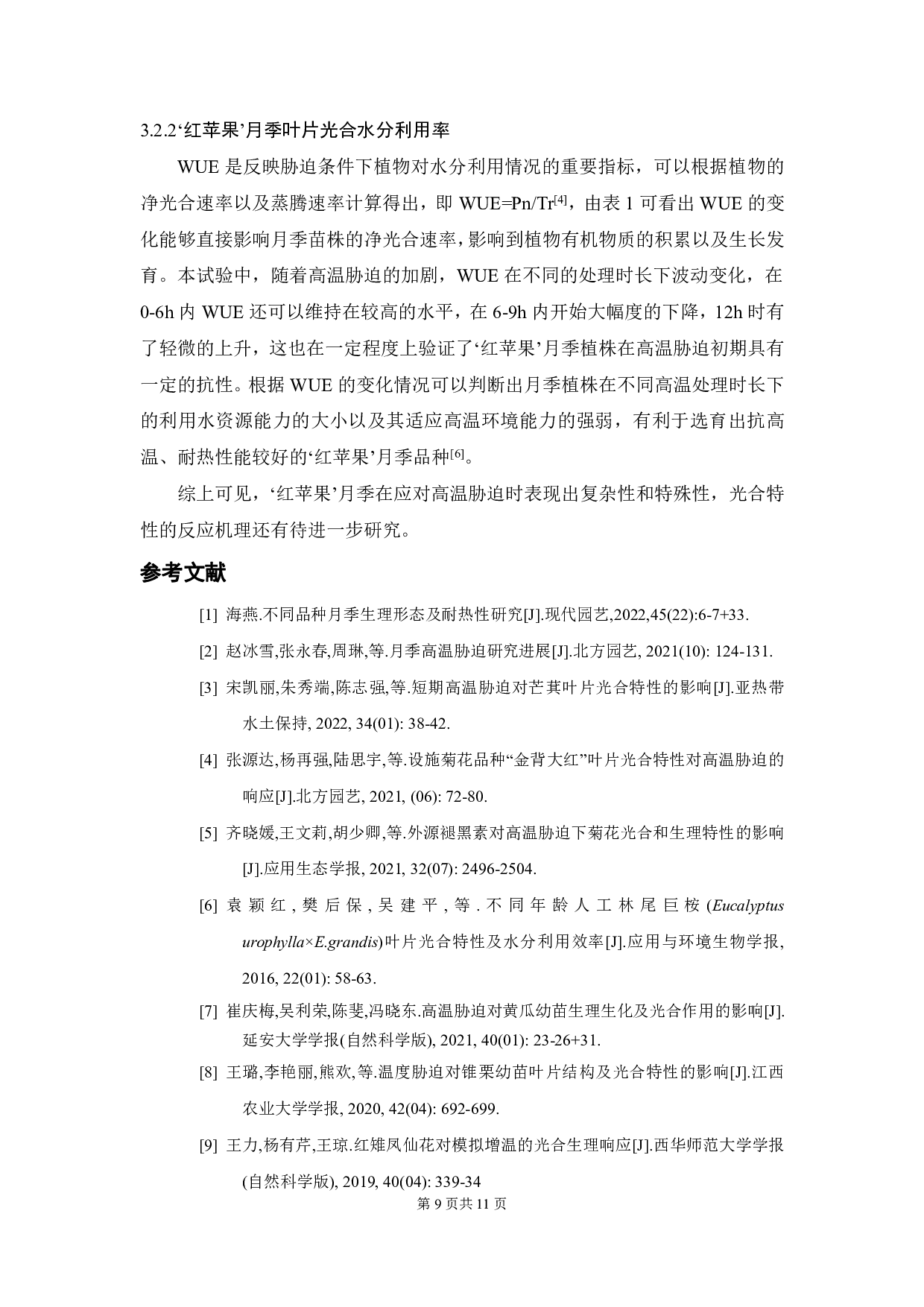 高温胁迫对&lsquo;红苹果&rsquo;月季光合特性影响的研究-5991字.pdf 第8页