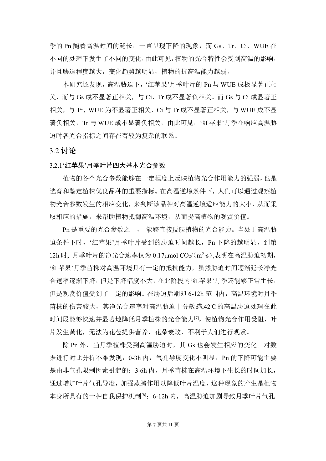 高温胁迫对&lsquo;红苹果&rsquo;月季光合特性影响的研究-5991字.pdf 第6页