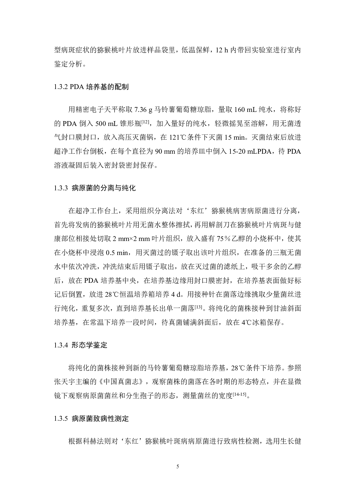 猕猴桃叶片病害病原菌分离与鉴定-8067字.pdf 第5页