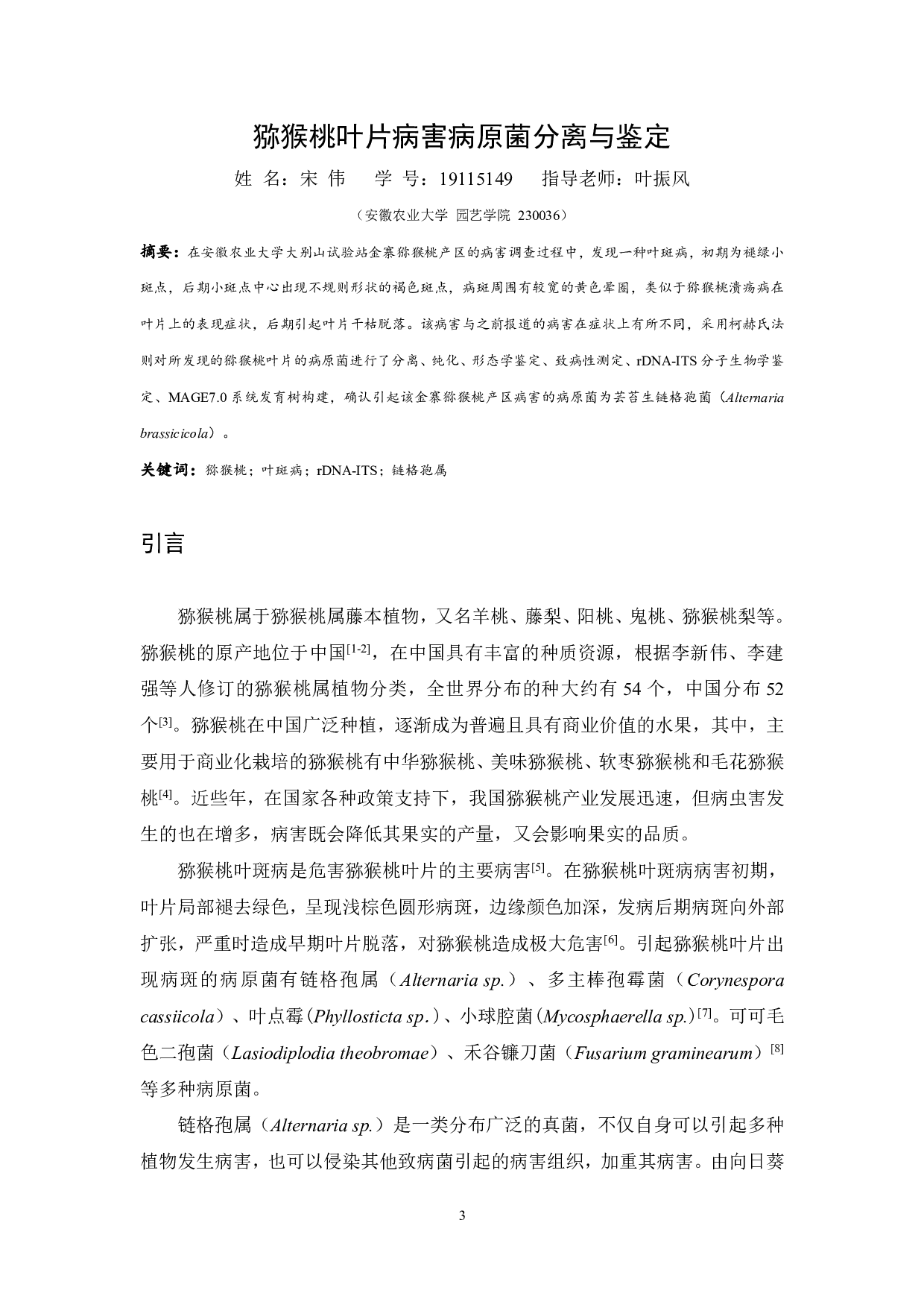 猕猴桃叶片病害病原菌分离与鉴定-8067字.pdf 第3页