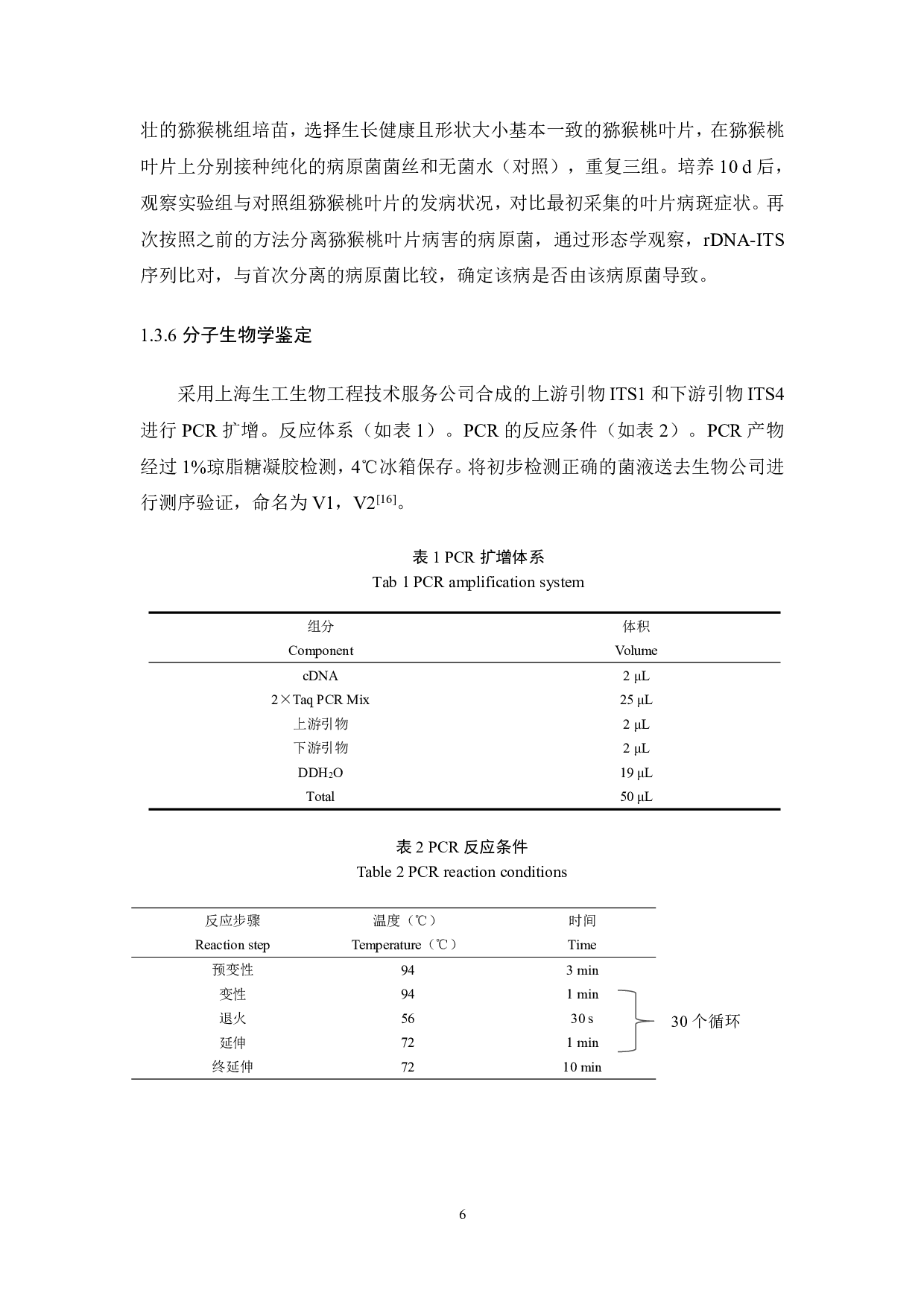 猕猴桃叶片病害病原菌分离与鉴定-8067字.pdf 第6页