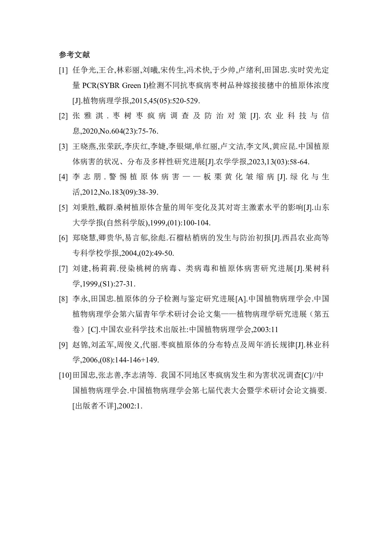 枣植原体周年分布特征鉴定-6222字.pdf 第10页