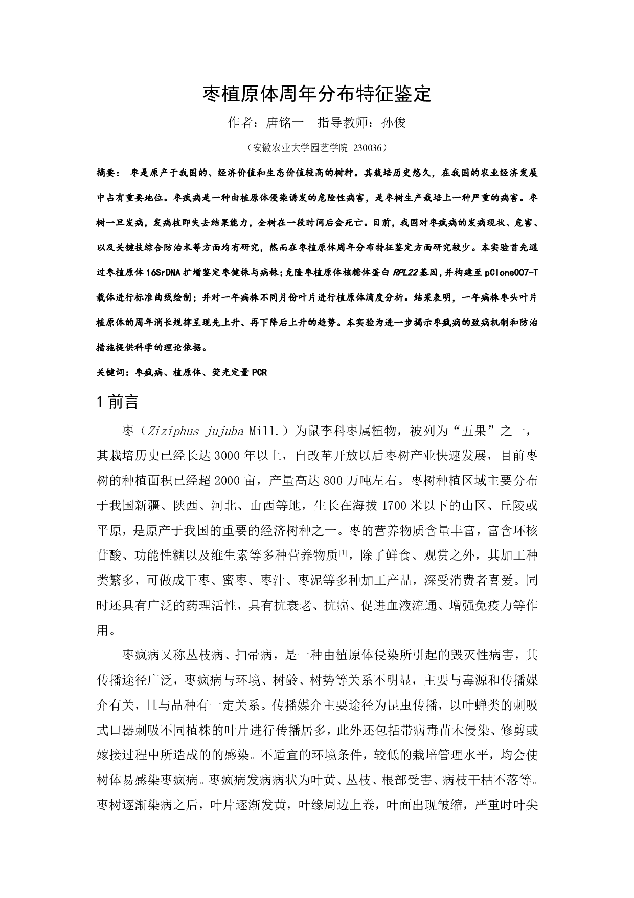 枣植原体周年分布特征鉴定-6222字.pdf 第2页