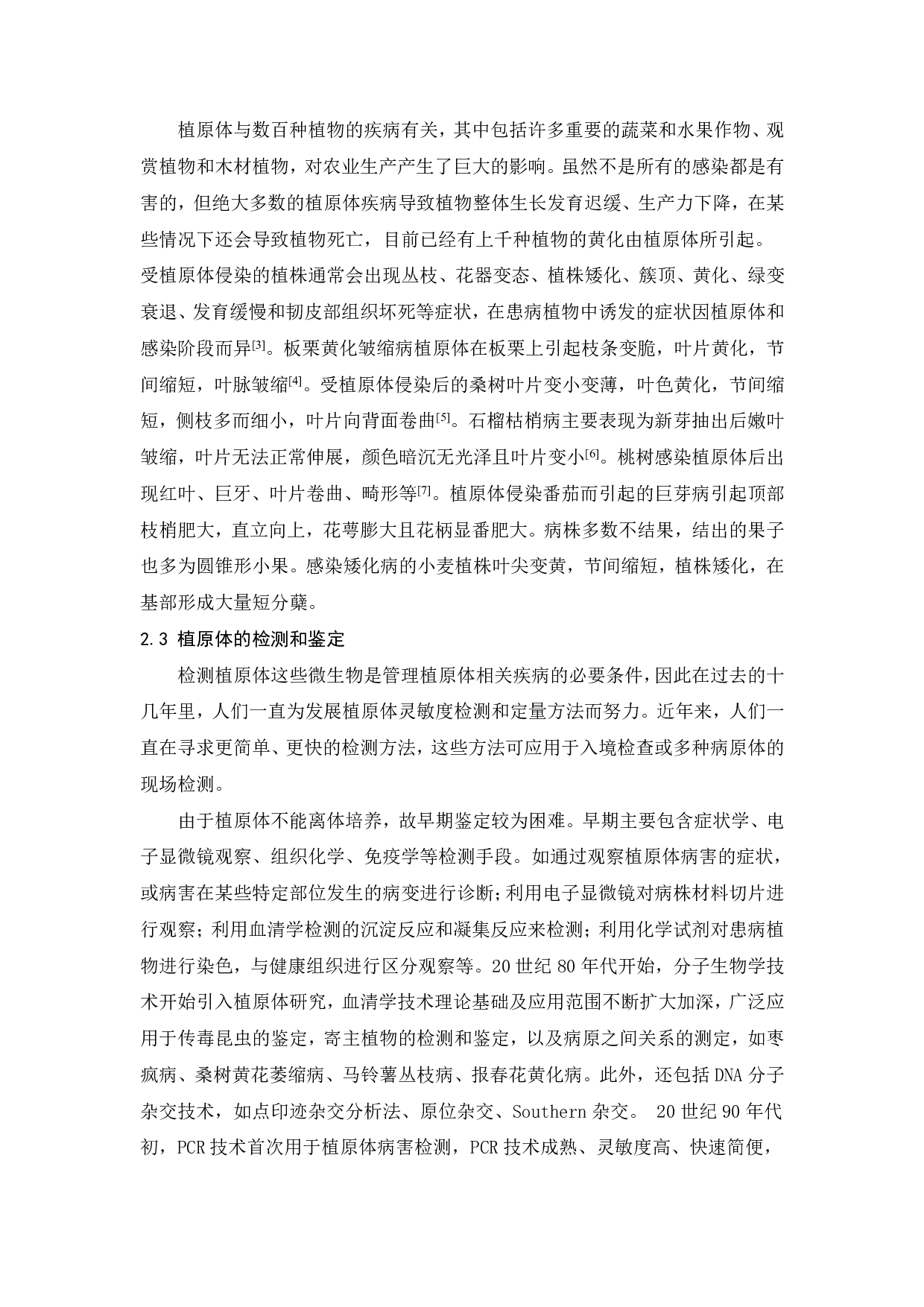 枣植原体周年分布特征鉴定-6222字.pdf 第4页