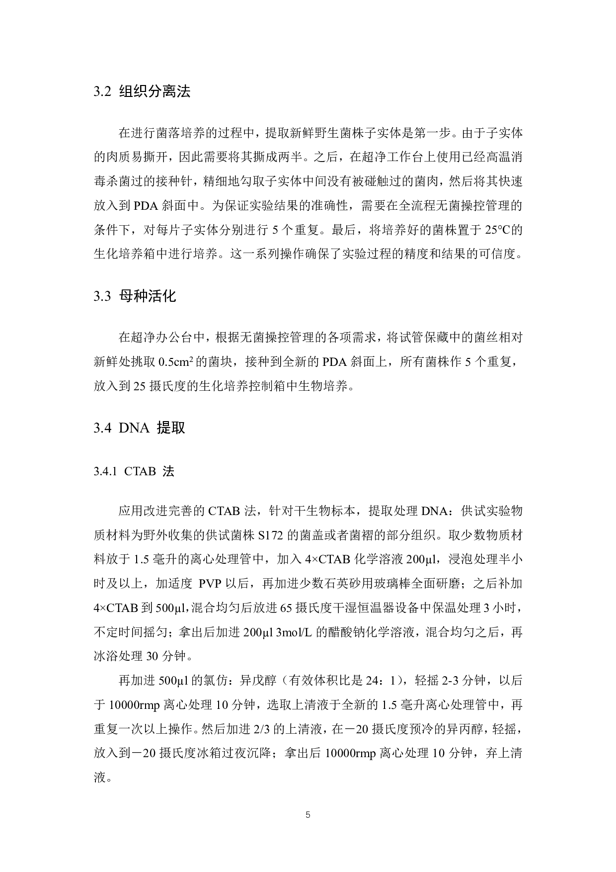 野生秀珍菇菌株的驯化栽培研究-7955字.pdf 第7页