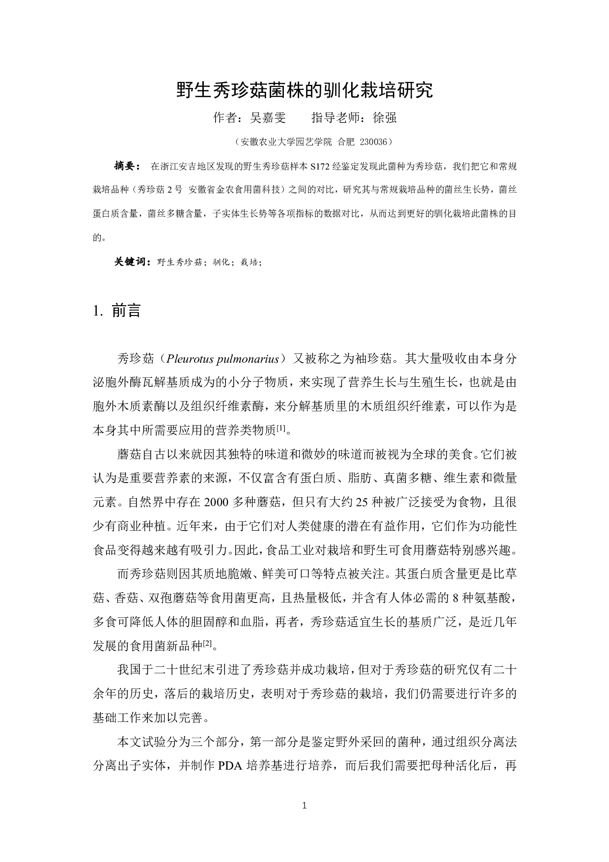 野生秀珍菇菌株的驯化栽培研究-7955字.pdf 第3页