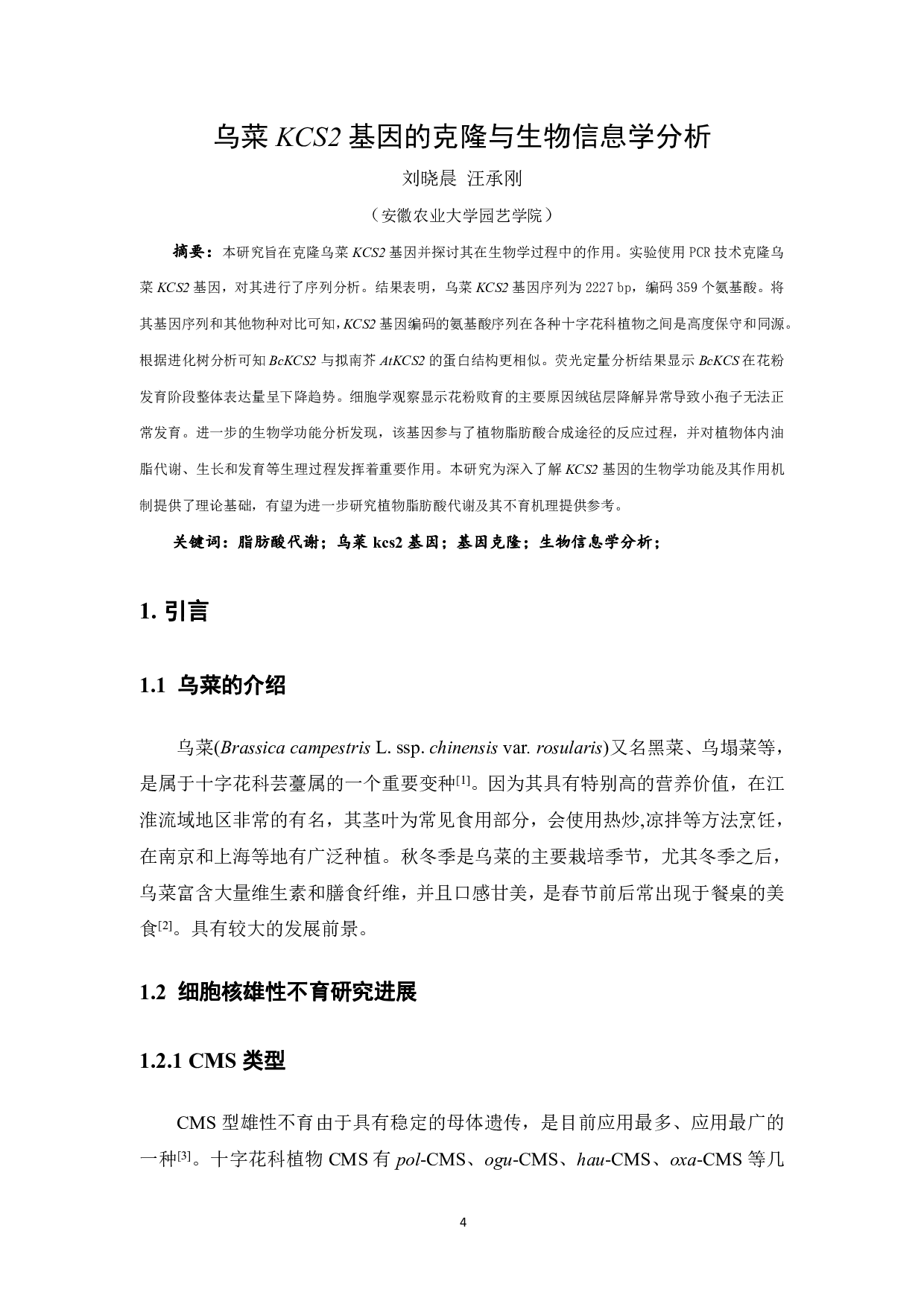 乌菜KCS2基因的克隆与生物信息学分析-12872字.pdf 第3页