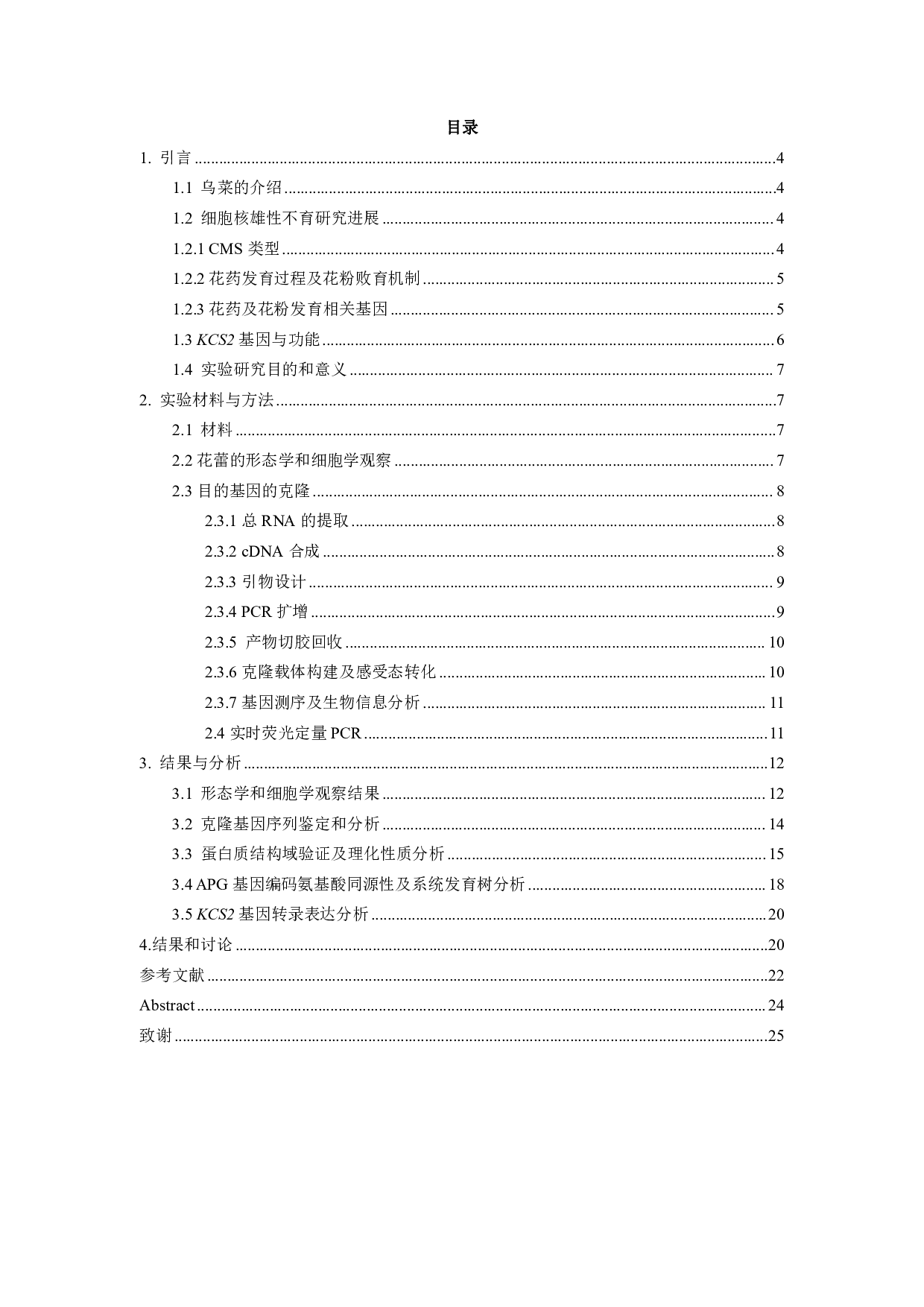 乌菜KCS2基因的克隆与生物信息学分析-12872字.pdf 第2页