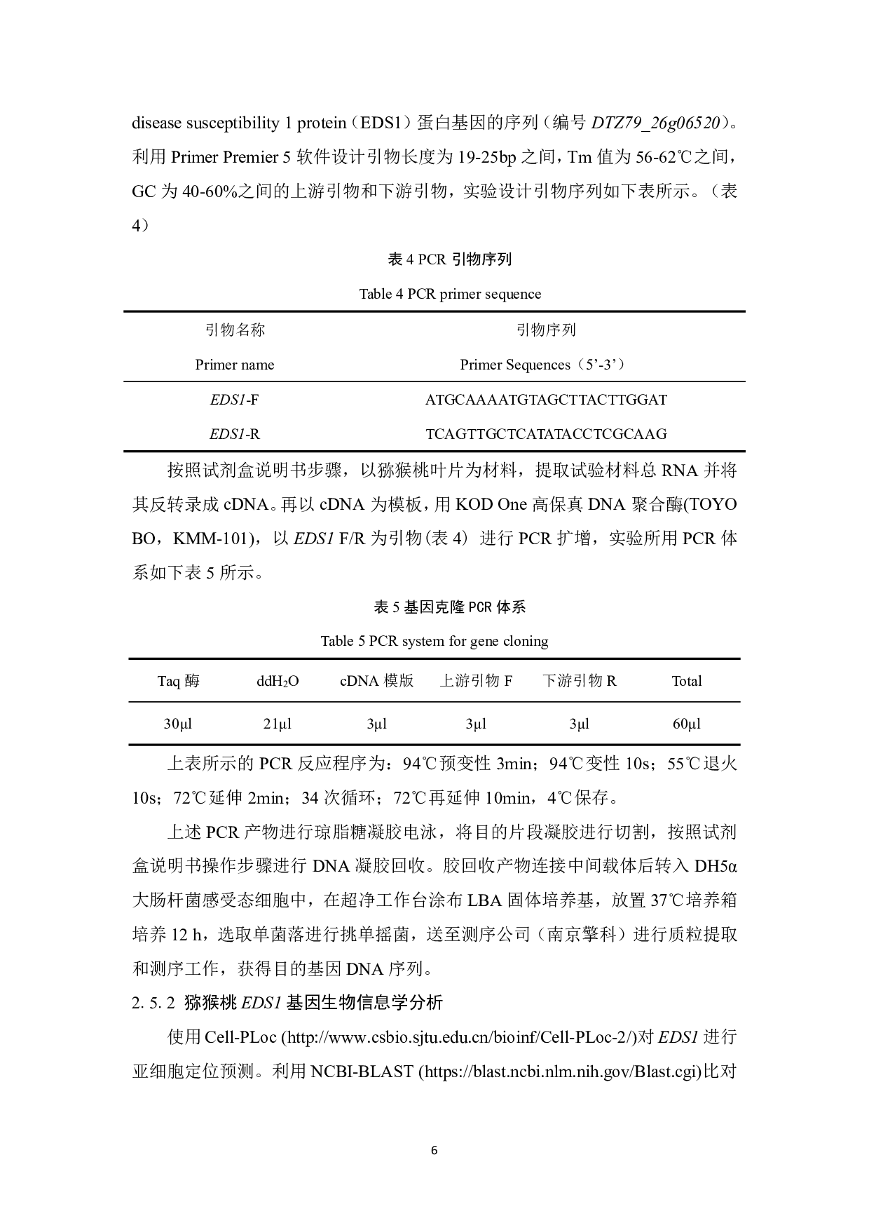 猕猴桃EDS1基因克隆与基因编辑载体构建-9765字.pdf 第6页