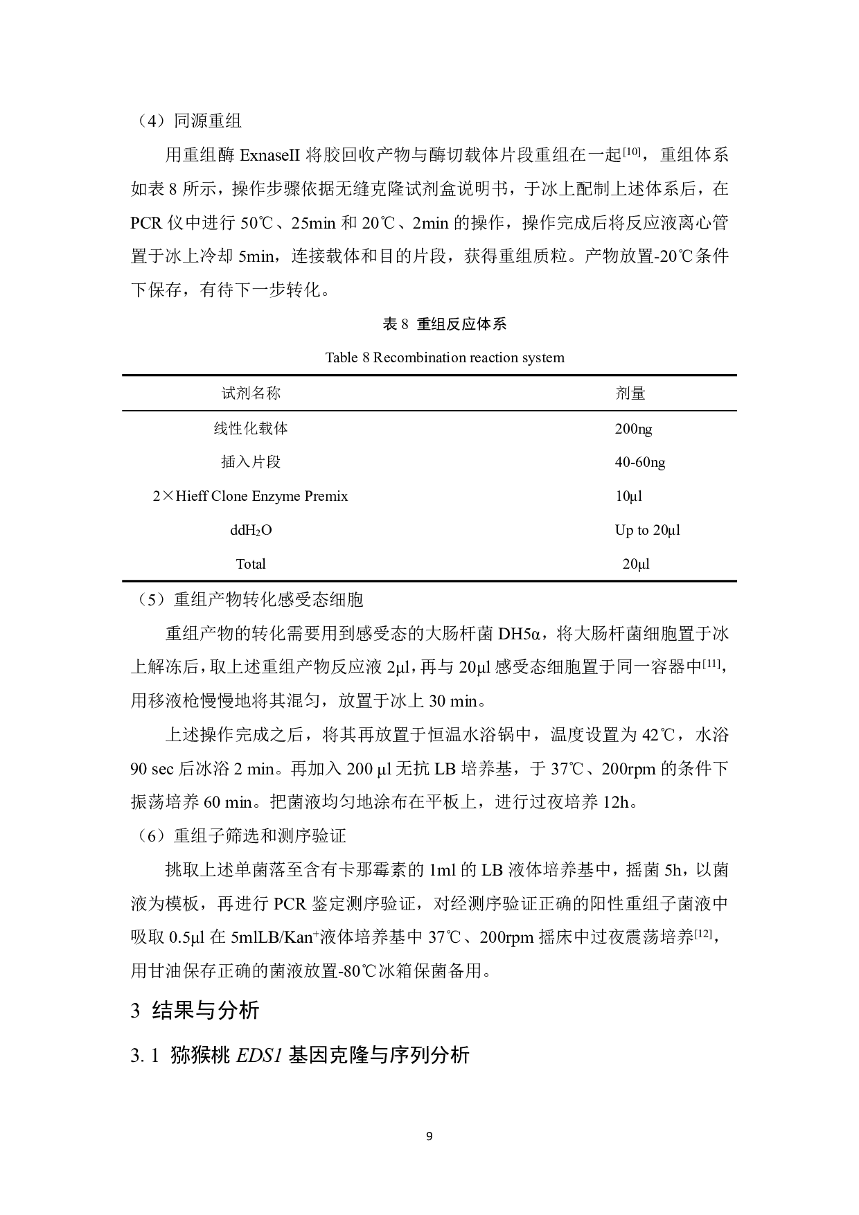 猕猴桃EDS1基因克隆与基因编辑载体构建-9765字.pdf 第9页