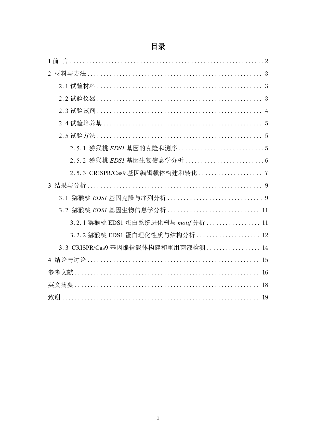 猕猴桃EDS1基因克隆与基因编辑载体构建-9765字.pdf 第1页